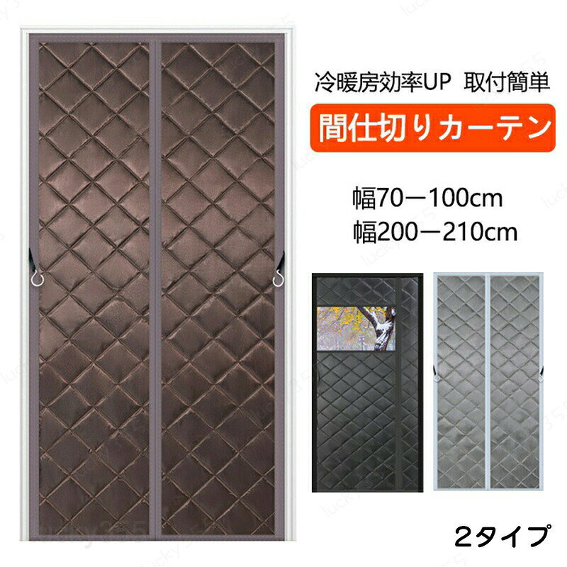 メーカー希望小売価格はメーカーカタログに基づいて掲載しています商品情報カラー：ブラック、ブラウン、グレー素材：PVC、中綿などセット内容：商品本体のみ生産国：中国（日本人スタッフによる安心の検品体制）【おすすめポイント】1、冬は暖房効率アップ！間仕切りの保温＆防寒ドアカーテン。2、面ファスナー付き、簡単に取り付けることができます。3、表面はPVC素材なので、雨や雪の漏れを効果的に遮断します。4、中綿入りなので、冷風の侵入を防ぎ、部屋の温度も守ります。5、マグネット式なので、自動的に開閉ことができます。6、透明なPVC窓は、室内と外部の視覚的なつながりを確保しつつ、光を取り込むことができる素晴らしいデザイン要素です。7、面倒な工事が不要、女性の方でも簡単に操作できます。購入前のご注意※商品写真はできる限り実物と近づけるようにしておりますが、お使いのモニター設定、お部屋の照明等により実際の商品と色味が異なる場合がございます。※採寸はあくまで目安としてのもので、表記に多少の誤差（前後2?3cm）が生じる場合があります。※生産時期により、色・サイズ・デザインが多少が異なる場合がございますので、複数の商品をご注文頂いた場合も多少に異なる場合があります。※当店の商品は全て日本人スタッフにより検品してから発送したものです。海外からの輸入商品のため、縫製は日本製のものと比べて、 縫製の見劣、糸のほつれ、製造過程における小さなキズ、シミなどがある場合がございますが、不良品ではございません。予めご了承くださいませ。※各商品は各商品ページ選択肢のところに規定ある納期より発送いたします。当店では複数店舗で在庫を共有しており、システムによる在庫調整を行っております。ご注文が集中した場合、タイミングにより在庫にずれが生じ欠品となる可能性がございます。 その際、当店での注文確認後にご案内させていただく場合がございますこと、予めご了承ください。商品の保証初期不良の場合、未使用の商品のみ到着日から7日以内にご連絡いただければご返金、交換対応させていただきます。ご使用後の返金・交換は保証外となっております。のれん 玄関 ドア用 マグネット式 暖簾 間仕切りカーテン 冷気遮断 断熱カーテン 透明窓 自動で閉まる ドア 防寒カーテン 間仕切り カーテン 簡単取付 防水 保温 防風 中綿入り 玄関 冷暖房効率アップ 冬 厚手 省エネ対策 目隠し 断熱 遮光 冷気ストップ 防寒対策 ドア 店舗のれん 玄関 ドア用 マグネット式 暖簾 間仕切りカーテン 冷気遮断 断熱カーテン 透明窓 自動で閉まる ドア 防寒カーテン 間仕切り カーテン 簡単取付 保温 防風 中綿入り 玄関 冷暖房効率アップ 冬 厚手 省エネ対策 目隠し 遮光 冷気ストップ 防寒対策 リビング階段などを仕切って断熱。リビングを1年中快適に。 リビング階段、玄関、廊下に、省エネ、のれん　間仕切りカーテン 簡単取付 中綿入り 冷暖房効率アップ 暖簾 冬 厚手