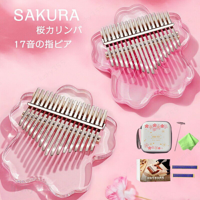 メーカー希望小売価格はメーカーカタログに基づいて掲載しています商品情報商品名：カリンバ 親指ピアノ 最新版 karinba 17音 指ピアノ 親指ピアノ 初心者セット 日本語マニュアル ハンドオルゴール セット 専用ケース サムピアノ アフリカ 民族 17キー プレゼント さくら 演奏 練習 女の子 キーステッカー付 ギフト 楽器 スペック素材：アクリルカラー：ピンク、クリアサイズ：15.4cm×15.3cm×2cmセット内容：カリンバ、キーステッカー、キー調整用ハンマー、日本語マニュアル、収納ケース生産国：中国（日本人スタッフによる安心の検品体制）おすすめポイント★【 17キーの親指ピアノ 】親指ピアノとして知られているカリンバは、素晴らしいサウンドを作り出すことができる魔法のオルゴールのようなものです。これは、アフリカに起源機器の新しいタイプです。この楽器は、子どもたちが音楽の才能を育成するために、音楽を愛する大人のための超素晴らしいです。あなたの子供や恋人と家族の日にカリンバを再生すると、常に楽しむのに最適な瞬間だろう！★【実用的なデザイン】キー曲がりデザインは撥指に適しています。クリーンでクリアなサウンドをリードするトリプル音孔。あなたは、背面に2つのサウンドホールを有する創造的な効果音を作ったことができました。プロ17カリンバ楽器。★【小型でかわいいデザイン 】めちゃくちゃかわいいサクラのデザインが注目されます。小型で持ち運びや保管のためのポータブルバッグ。あなたの手で持ち、再生するために歯をスライドさせ、ポータブル袋と、どこでもメロディーを作ります。★【 初心者向け 】各キーに音階と番号が刻まれていて、視覚的に弾くキーをサポートします。ピッチ調整用のハンマーや指サック等の必要なアイテムは全て揃っており、初めて演奏する方でも簡単に癒しの音色を奏でることができます。購入前のご注意※商品写真はできる限り実物と近づけるようにしておりますが、お使いのモニター設定、お部屋の照明等により実際の商品と色味が異なる場合がございます。※採寸はあくまで目安としてのもので、表記に多少の誤差（前後2?3cm）が生じる場合があります。※生産時期により、色・サイズ・デザインが多少が異なる場合がございますので、複数の商品をご注文頂いた場合も多少に異なる場合があります。※当店の商品は全て日本人スタッフにより検品してから発送したものです。海外からの輸入商品のため、縫製は日本製のものと比べて、 縫製の見劣、糸のほつれ、製造過程における小さなキズ、シミなどがある場合がございますが、不良品ではございません。予めご了承くださいませ。※各商品は各商品ページ選択肢のところに規定ある納期より発送いたします。当店では複数店舗で在庫を共有しており、システムによる在庫調整を行っております。ご注文が集中した場合、タイミングにより在庫にずれが生じ欠品となる可能性がございます。 その際、当店での注文確認後にご案内させていただく場合がございますこと、予めご了承ください。商品の保証初期不良の場合、未使用の商品のみ到着日から7日以内にご連絡いただければご返金、交換対応させていただきます。ご使用後の返金・交換は保証外となっております。カリンバ 親指ピアノ 最新版 karinba 17音 指ピアノ 親指ピアノ 初心者セット 日本語マニュアル ハンドオルゴール セット 専用ケース サムピアノ アフリカ 民族 17キー プレゼント さくら 演奏 練習 女の子 キーステッカー付 ギフト 楽器 カリンバ 親指ピアノ 最新版 karinba 17音 指ピアノ 親指ピアノ 初心者セット 日本語マニュアル ハンドオルゴール セット 専用ケース サムピアノ アフリカ 民族 17キー プレゼント さくら 演奏 練習 女の子 キーステッカー付 ギフト 楽器 専用ケース 民族 楽器 17キー サムピアノ おしゃれ