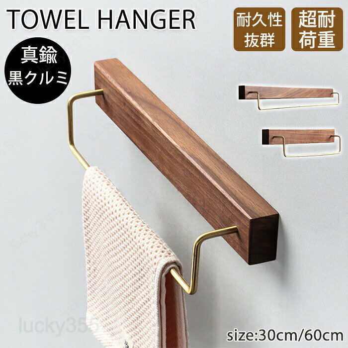 タオルハンガー 真鍮 タオル掛け タオル タオルがけ 洗面所 トイレ キッチン 脱衣場 壁 30cm 60cm 木製 シンプル 北欧風 ウォールナット おしゃれ 錆びにくい ゴールド 高級感 タオルホルダー 耐衝撃性 木 簡単設置 新居 引越し祝い
