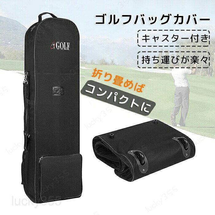 商品情報商品名：ゴルフバッグカバースペックサイズ：画像をご参照下さいカラー:ブラック素材：ナイロンセット内容：本体のみ生産国：中国（日本人スタッフによる安心の検品体制）●使わない時は折り畳んで収納でき、省スペース設計●摩擦に強く耐摩耗性を持っているナイロン生地が使われています、耐久性を求める方にオススメ！●大容量スペースはゴルフバッグのほかにボールやウェアなど小物の収納も可能で、旅行する方に適しています●シンプルなデザインだから男女、年齢を問わずご使用いただけるアイテムです。購入前のご注意※商品写真はできる限り実物と近づけるようにしておりますが、お使いのモニター設定、お部屋の照明等により実際の商品と色味が異なる場合がございます。※採寸はあくまで目安としてのもので、表記に多少の誤差（前後2?3cm）が生じる場合があります。※生産時期により、色・サイズ・デザインが多少が異なる場合がございますので、複数の商品をご注文頂いた場合も多少に異なる場合があります。※当店の商品は全て日本人スタッフにより検品してから発送したものです。海外からの輸入商品のため、縫製は日本製のものと比べて、 縫製の見劣、糸のほつれ、製造過程における小さなキズ、シミなどがある場合がございますが、不良品ではございません。予めご了承くださいませ。※各商品は各商品ページ選択肢のところに規定ある納期より発送いたします。当店では複数店舗で在庫を共有しており、システムによる在庫調整を行っております。ご注文が集中した場合、タイミングにより在庫にずれが生じ欠品となる可能性がございます。 その際、当店での注文確認後にご案内させていただく場合がございますこと、予めご了承ください。商品の保証初期不良の場合、未使用の商品のみ到着日から7日以内にご連絡いただければご返金、交換対応させていただきます。ご使用後の返金・交換は保証外となっております。ゴルフバッグカバー キャディバッグ用 ゴルフケース クラブケース バッグ用カバー 収納バッグ 折りたたみ式 ゴルフ収納 ゴルフ用品 航空バッグ キャスター付き ネームプレート付き 耐久性 持ち運び便利 大容量 旅行 輸送 ゴルフ便 国内 海外旅行 宅配便 飛行機ゴルフバッグカバー キャディバッグ用 ゴルフケース クラブケース バッグ用カバー 収納バッグ 折りたたみ式 ゴルフ収納 ゴルフ用品 航空バッグ キャスター付き ネームプレート付き 耐久性 持ち運び便利 大容量 旅行 輸送 ゴルフ便 ゴルフバッグを保護 クラブ保護 ゴルフバッグ トラベルカバー キャディバッグ 便利に収納 携帯便利 耐摩耗性 丈夫 軽量 大容量 男女兼用 宅配便 飛行機 国内 海外旅行