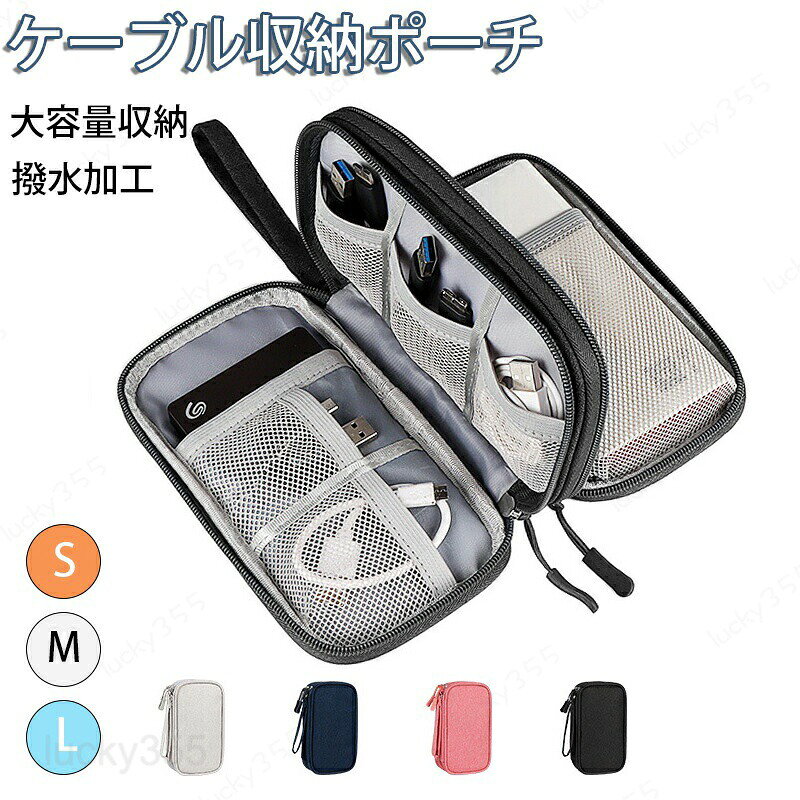 ケーブル収納ポーチ ガジェットポーチ トラベルポーチ ガジェットケース 配線アクセサリー デジタル収納バッグ PC小物入れポーチ コスメポーチ 旅行ポーチ PC 小物 収納 男女兼用 父の日 ギフト プレゼント lucky355-10011823 LUCKY355 パッケージ画像