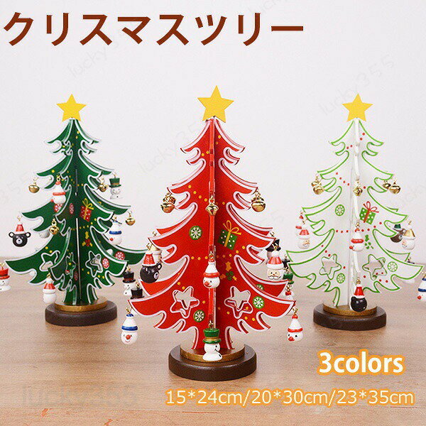 商品情報商品名：木製クリスマスツリー サイズ/寸法：高さ：15*24cm/20*30cm/23*35cmカラー：ホワイト、レッド、グリーン生産国：中国（日本人スタッフによる安心の検品体制）・【雰囲気作り】クリスマスの小道具として、クリスマスの雰囲気を大いに盛り上げる！お子様も大喜び！ ・高品質の天然木で作られ、耐久性があり、色あせず、環境に優しい。広く幼稚園、店舗、オフィス、ホテルやレストラン、バーなど、クリスマス、結婚式、婚約、記念日、パーティーのために完璧な装飾で使用。購入前のご注意※商品写真はできる限り実物と近づけるようにしておりますが、お使いのモニター設定、お部屋の照明等により実際の商品と色味が異なる場合がございます。※採寸はあくまで目安としてのもので、表記に多少の誤差（前後2?3cm）が生じる場合があります。※生産時期により、色・サイズ・デザインが多少が異なる場合がございますので、複数の商品をご注文頂いた場合も多少に異なる場合があります。※当店の商品は全て日本人スタッフにより検品してから発送したものです。海外からの輸入商品のため、縫製は日本製のものと比べて、 縫製の見劣、糸のほつれ、製造過程における小さなキズ、シミなどがある場合がございますが、不良品ではございません。予めご了承くださいませ。※各商品は各商品ページ選択肢のところに規定ある納期より発送いたします。当店では複数店舗で在庫を共有しており、システムによる在庫調整を行っております。ご注文が集中した場合、タイミングにより在庫にずれが生じ欠品となる可能性がございます。 その際、当店での注文確認後にご案内させていただく場合がございますこと、予めご了承ください。商品の保証初期不良の場合、未使用の商品のみ到着日から7日以内にご連絡いただければご返金、交換対応させていただきます。ご使用後の返金・交換は保証外となっております。クリスマスツリー 卓上 3カラー おしゃれ 北欧 木製 小型 コンパクト テーブル ミニツリー DIY 雰囲気満々 クリスマスデコレーション インテリア インスタ映え サンタクロース 雪だるま クリスマス パーティー おしゃれ 北欧 部屋 飾りつけ クリスマスプレゼントクリスマスツリー 卓上 3カラー おしゃれ 北欧 木製 小型 コンパクト テーブル ミニツリー DIY 雰囲気満々 クリスマスデコレーション インテリア インスタ映え サンタクロース 雪だるま クリスマス パーティー おしゃれ 北欧 部屋 飾りつけ クリスマスプレゼント クリスマスツリー 木製 卓上 クリスマスツリー オーナメント 北欧 おしゃれ 小型 30cm クリスマス雰囲気満々!