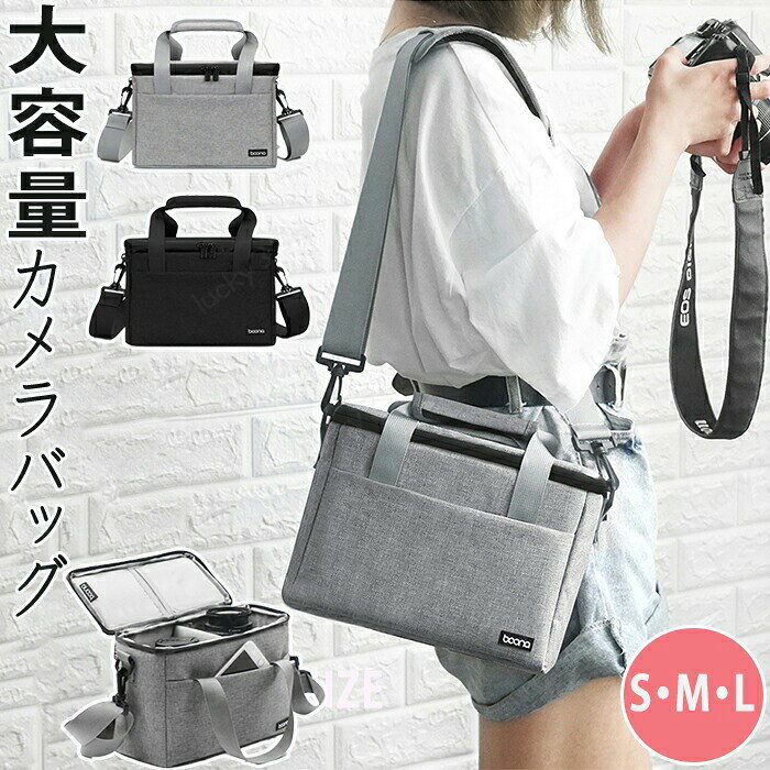 商品情報商品名：カメラバッグカラー：2色ブラック・グレーサイズ：3展開S:180*205*120mmM:210*250*160mmL:240*310*170mm素材：ナイロン重さ：0.51kgセット内容：商品本体のみ生産国：中国（日本人スタッフによる安心の検品体制）【コンパクトで軽量】コンパクトなのにカメラがしっかり入ります。軽量なので持ち運びにも便利！【あらゆるシーンで活躍】 カメラを入れるだけではなく普段のお出かけにも使えるので便利です。【見た目がおしゃれでかわいい】おしゃれでコロンとしていてかわいいのでコーデの1つとしてもオススメです！カメラ女子にぴったりのバッグです。購入前のご注意※商品写真はできる限り実物と近づけるようにしておりますが、お使いのモニター設定、お部屋の照明等により実際の商品と色味が異なる場合がございます。※採寸はあくまで目安としてのもので、表記に多少の誤差（前後2?3cm）が生じる場合があります。※生産時期により、色・サイズ・デザインが多少が異なる場合がございますので、複数の商品をご注文頂いた場合も多少に異なる場合があります。※当店の商品は全て日本人スタッフにより検品してから発送したものです。海外からの輸入商品のため、縫製は日本製のものと比べて、 縫製の見劣、糸のほつれ、製造過程における小さなキズ、シミなどがある場合がございますが、不良品ではございません。予めご了承くださいませ。※各商品は各商品ページ選択肢のところに規定ある納期より発送いたします。当店では複数店舗で在庫を共有しており、システムによる在庫調整を行っております。ご注文が集中した場合、タイミングにより在庫にずれが生じ欠品となる可能性がございます。 その際、当店での注文確認後にご案内させていただく場合がございますこと、予めご了承ください。商品の保証初期不良の場合、未使用の商品のみ到着日から7日以内にご連絡いただければご返金、交換対応させていただきます。ご使用後の返金・交換は保証外となっております。カメラバッグ ショルダー一眼レフ バッグ カメラケース 女子 大容量 カメラカバン ミラーレス ショルダーバッグ オシャレカメラバッグ カメラカバン コンパクトカメラバッグ デジカメ レンズ収納 軽量カメラバッグ ソフトケースカメラバッグ ショルダー一眼レフ バッグ カメラケース 女子 大容量 カメラカバン ミラーレス ショルダーバッグ オシャレカメラバッグ カメラカバン コンパクトカメラバッグ デジカメ レンズ収納 軽量カメラバッグ ソフトケース 大切なカメラを守ってくれるカメラバッグ旅行や移動にも便利なバッグ選べる3サイズ展開
