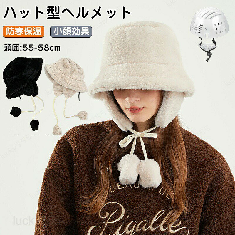 メーカー希望小売価格はメーカーカタログに基づいて掲載しています商品情報商品名：秋冬ヘルメット頭周り：約55-58cm素材：ポリエステルセット内容：帽子＋インナープロテクター＋顎ひも生産国：中国（日本人スタッフによる安心の検品体制）購入前のご注意※商品写真はできる限り実物と近づけるようにしておりますが、お使いのモニター設定、お部屋の照明等により実際の商品と色味が異なる場合がございます。※採寸はあくまで目安としてのもので、表記に多少の誤差（前後2?3cm）が生じる場合があります。※生産時期により、色・サイズ・デザインが多少が異なる場合がございますので、複数の商品をご注文頂いた場合も多少に異なる場合があります。※当店の商品は全て日本人スタッフにより検品してから発送したものです。海外からの輸入商品のため、縫製は日本製のものと比べて、 縫製の見劣、糸のほつれ、製造過程における小さなキズ、シミなどがある場合がございますが、不良品ではございません。予めご了承くださいませ。※各商品は各商品ページ選択肢のところに規定ある納期より発送いたします。当店では複数店舗で在庫を共有しており、システムによる在庫調整を行っております。ご注文が集中した場合、タイミングにより在庫にずれが生じ欠品となる可能性がございます。 その際、当店での注文確認後にご案内させていただく場合がございますこと、予めご了承ください。商品の保証初期不良の場合、未使用の商品のみ到着日から7日以内にご連絡いただければご返金、交換対応させていただきます。ご使用後の返金・交換は保証外となっております。 帽子 レディース メンズ 自転車ヘルメット 軽量 安全帽子 帽子型ヘルメット 野球帽子 頭部保護 完全遮光 UVカット 自転車 飛ばない 日よけ 秋 冬 秋冬 防寒 小顔効果 フライトキャップ パイロット帽子 キャップ 耳あて付き 冬 防寒 防風 飛行帽 暖かい スキー 通勤 通学 自転車 アウトドア メンズ レディース 自転車・通学・散歩 男女兼用 帽子型自転車ヘルメット 顎ひも付 自転車 ヘルメット レディース 帽子型ヘルメット 帽子 型 ヘルメット 自転車 高校生 頭部保護 軽量 じてんしゃ サイクル バイク スポーツ ロードバイク クロスバイク 通勤 通学 通勤 多機能 通気性 衝撃吸収 サイズ調整可能帽子 秋冬 ヘルメット 自転車 防寒 女性用 秋冬物新作 大人用 帽子ヘルメット レディース バケットハット型 日よけ UVカット 防寒 暖かい おしゃれ 厚手 ハット型ヘルメット 蒸れない 落下防止 お出かけ ふわふわ 高校生 自転車ヘルメット 帽子型ヘルメット 超軽量 ヘルメット 帽子 防災 保温 防風 小顔効果 安全帽子 レディース 通勤 通学 母の日 プレゼント ギフト 秋冬防寒アイテム 旅行 散歩 可愛い 防風紐付 頭部保護帽