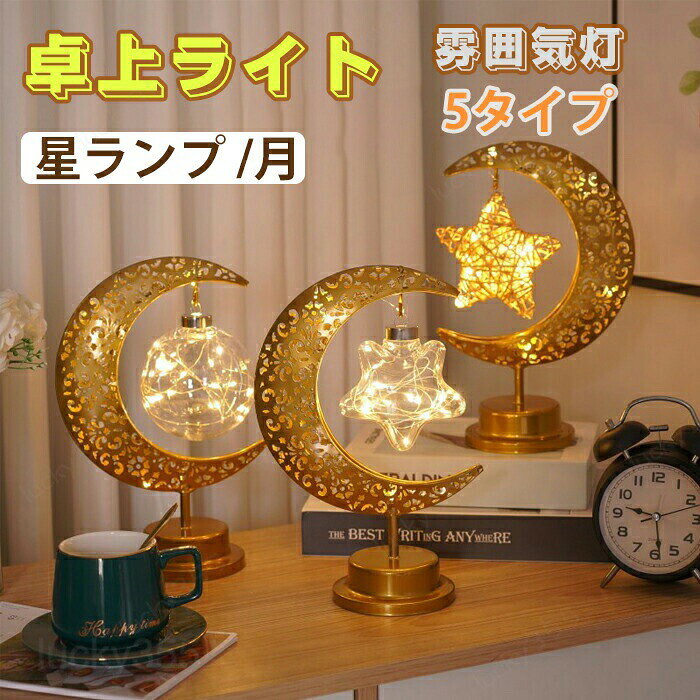 商品情報商品名：卓上ライト 雰囲気灯 素材：金属サイズ/寸法：約28*18*10cm（写真ご参考）セット内容：本商品のみ生産国：中国（日本人スタッフによる安心の検品体制）・ハロウィンやパーティーなどにおすすめ・電池式のLED電球で、充電の必要がなく、3本の単三電池だけでキラキラと点灯できます。・ガーデン・玄関・庭・壁・舞台・誕生日会・パーティーなどに手軽にご使用いただけます。・ハロウィン、新年、祭り、商店街、ハウス、ホテル、バー、学校、ショッピングモールなどの装飾としても適切です。購入前のご注意※商品写真はできる限り実物と近づけるようにしておりますが、お使いのモニター設定、お部屋の照明等により実際の商品と色味が異なる場合がございます。※採寸はあくまで目安としてのもので、表記に多少の誤差（前後2?3cm）が生じる場合があります。※生産時期により、色・サイズ・デザインが多少が異なる場合がございますので、複数の商品をご注文頂いた場合も多少に異なる場合があります。※当店の商品は全て日本人スタッフにより検品してから発送したものです。海外からの輸入商品のため、縫製は日本製のものと比べて、 縫製の見劣、糸のほつれ、製造過程における小さなキズ、シミなどがある場合がございますが、不良品ではございません。予めご了承くださいませ。※各商品は各商品ページ選択肢のところに規定ある納期より発送いたします。当店では複数店舗で在庫を共有しており、システムによる在庫調整を行っております。ご注文が集中した場合、タイミングにより在庫にずれが生じ欠品となる可能性がございます。 その際、当店での注文確認後にご案内させていただく場合がございますこと、予めご了承ください。商品の保証初期不良の場合、未使用の商品のみ到着日から7日以内にご連絡いただければご返金、交換対応させていただきます。ご使用後の返金・交換は保証外となっております。卓上ライト 雰囲気灯 星ランプ 月 卓上 クリスマスライト LEDイルミネーション クリスマス飾り 電球 ベッドサイドランプ テーブルライト 夜間照明 電池式 LED ナイトライト 置物 キラキラ 飾り 室内用 雰囲気満々 部屋 祝日 誕生日 おしゃれ プレゼント ギフト卓上ライト 雰囲気灯 星ランプ 月 卓上 クリスマスライト LEDイルミネーション クリスマス飾り 電球 ベッドサイドランプ テーブルライト 夜間照明 電池式 LED ナイトライト 置物 キラキラ 飾り 室内用 雰囲気満々 部屋 祝日 誕生日 おしゃれ プレゼント ギフト 星ランプ 電池式 卓上ライト 星 月 電球 高級 クリスマスの雰囲気を作りましょう！