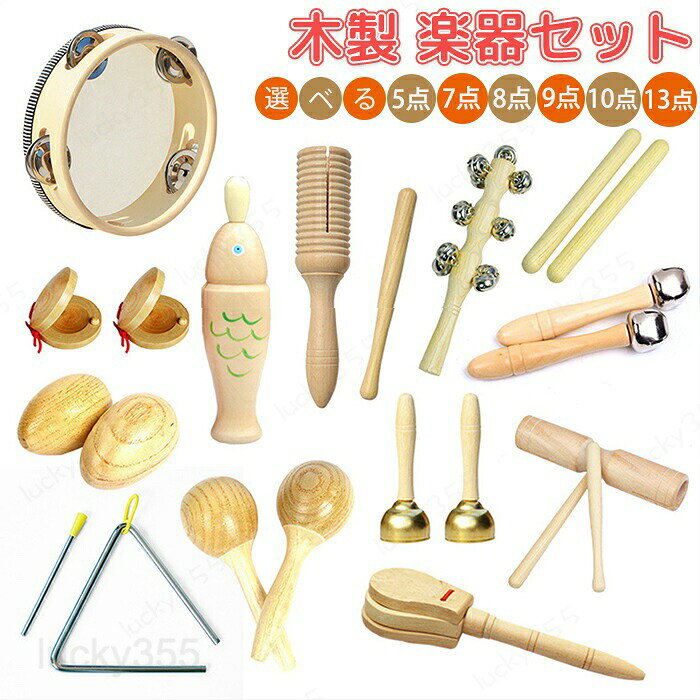 楽器おもちゃ おもちゃ 楽器 楽器玩具 玩具 打楽器 木製玩具 木製 木 木のおもちゃ 子供用 幼稚園 教育用 幼児 男の子 女の子 教育 知育 天然 家族で楽しめる 楽器セット