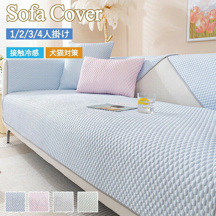 商品情報サイズ：70*70cm/70*90cm70*120cm/70*150cm70*180cm/70*210cm90*70cm/90*90cm90*120cm/90*160cm90*180cm/90*210cm90*240cm/110*110cm110*160cm/110*180cm110*210cm /110*240cm素材：ナイロン、ポリエステルカラー：グレー・グリーン・ブルー・ピンクセット内容：商品本体のみ生産国：中国（日本人スタッフによる安心の検品体制）【ひんやり快適な夏仕様】接触冷感素材：肌に触れた瞬間に、ひんやりと感じる吸湿速乾：汗を素早く吸収し、サラッとした肌触りをキープ【サイズ＆タイプ別】タイプ 対応ソファ 特徴1人掛け 幅80?100cm 一人暮らしに最適2人掛け 幅120?140cm コンパクトリビング向け3人掛け 幅180?200cm 家族団らん用セパレート式 全サイズ 座面・背もたれ別々に洗える【かけるだけ簡単設置 お手入れ簡単】洗濯機OK（30度・ネット推奨）：汗やペットの毛もスッキリ即乾性：数時間で乾くので複数枚使いに便利【こんな悩みを解決！】「夏のソファが暑くてくつろげない…」「ペットの毛や汗でソファが汚れる…」「ソファの色替えでリビング模様替えしたい」「ひんやり感」と「おしゃれさ」で夏のリビングが快適に！ 洗えるから清潔を保てる、理想のソファカバーです。購入前のご注意※商品写真はできる限り実物と近づけるようにしておりますが、お使いのモニター設定、お部屋の照明等により実際の商品と色味が異なる場合がございます。※採寸はあくまで目安としてのもので、表記に多少の誤差（前後2?3cm）が生じる場合があります。※生産時期により、色・サイズ・デザインが多少が異なる場合がございますので、複数の商品をご注文頂いた場合も多少に異なる場合があります。※当店の商品は全て日本人スタッフにより検品してから発送したものです。海外からの輸入商品のため、縫製は日本製のものと比べて、 縫製の見劣、糸のほつれ、製造過程における小さなキズ、シミなどがある場合がございますが、不良品ではございません。予めご了承くださいませ。※各商品は各商品ページ選択肢のところに規定ある納期より発送いたします。当店では複数店舗で在庫を共有しており、システムによる在庫調整を行っております。ご注文が集中した場合、タイミングにより在庫にずれが生じ欠品となる可能性がございます。 その際、当店での注文確認後にご案内させていただく場合がございますこと、予めご了承ください。商品の保証初期不良の場合、未使用の商品のみ到着日から7日以内にご連絡いただければご返金、交換対応させていただきます。ご使用後の返金・交換は保証外となっております。ソファカバー かけるだけ 接触冷感 ひんやり 夏 洗える 一人掛け 3人掛け 2人掛け 4人掛け 肘付き 肘なし ソファーシーツ ソファーパッド セパレート シートカバー 座布団 座面 おしゃれ マルチカバー 汚れ防止 キズ防止 ソファーカバー sofa リビング 滑り止め ギフト プレゼント お返し お礼 ご挨拶 初売り お花見 入学式 新生活 新生活応援 新築 文化祭 学園祭 お祝い 内祝い 結婚式 結婚祝い 婚約祝い 結婚記念日 入学祝い 卒業祝い 合格祝い 就職祝い 退職祝い 退院祝い 入園祝い 進学祝い 出産祝い 出産内祝い 成人祝い ボーナス祝い 還暦祝い 長寿祝い 優勝祝い 受賞祝い 当選祝い 新築祝い 栄転祝い 昇進祝い 暑中見舞い 残暑見舞い 七五三祝い 引越し 引っ越し祝い 引越し祝い 引越祝い お中元 お歳暮 お年賀 お正月 暑中見舞い 残暑見舞い 七夕 敬老の日 成人の日 成人式 父の日 母の日 贈答用 義母 義理 義理の父 義理の母 20代 30代 40代 50代 60代 70代 パーティー用 パーティ イベント用 春物入荷 夏物入荷 秋物入荷 春夏秋冬 1年中使える こどもの日 プレゼント ギフト クリスマス ホワイトデー バレンタインデー 贈答品 贈物 贈り物 誕生日 お誕生日 バースデー メンズ レディース 男性 女性 彼女にプレゼント 軽い 北欧風 キッズルーム 子供部屋飾り おしゃれ おすすめ 高級感 モダン 高級 無地 高品質 折り畳み可能 模様替え インテリア 一人暮らし 福袋 人気 おすすめ 送料無料ソファカバー かけるだけ 接触冷感 ひんやり 夏 洗える 一人掛け 3人掛け 2人掛け 4人掛け 肘付き 肘なし ソファーシーツ ソファーパッド セパレート シートカバー 座布団 おしゃれ マルチカバー 汚れ防止 キズ防止 ソファーカバー sofa リビング 滑り止め 冷感接触で心地よいひんやり感シンプルでインテリアに馴染むデザイン手洗い可能さらっとした肌触りサイズ展開豊富 高級感 冷感接触カバー ソファーカバー冷感