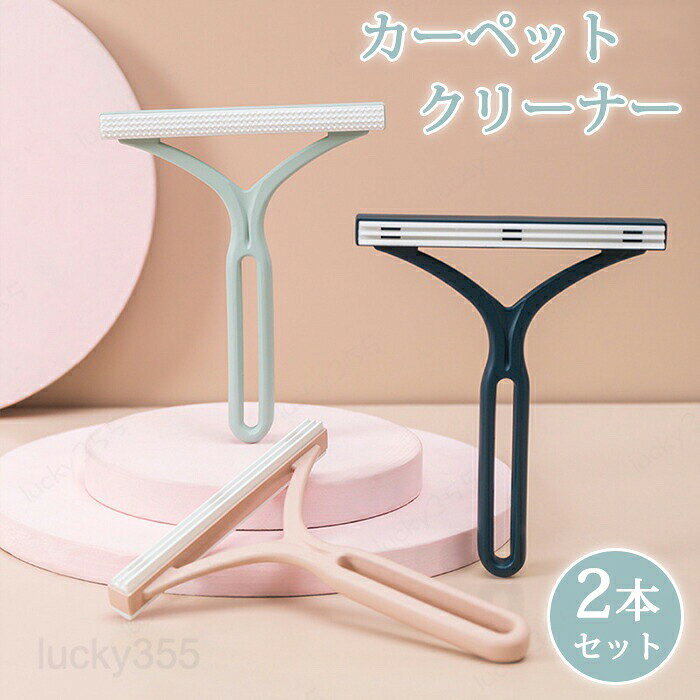 カーペットクリーナー 抜け毛ブラシ 毛玉取り ペット用品 軽量 簡単掃除 猫 犬の毛 2個セット 毛玉取り器 ソファ 絨毯 キャットタワー 手動 クリーナー ホコリ除去 水洗いOK 長毛犬猫対応 こたつ 衣類用 多用途