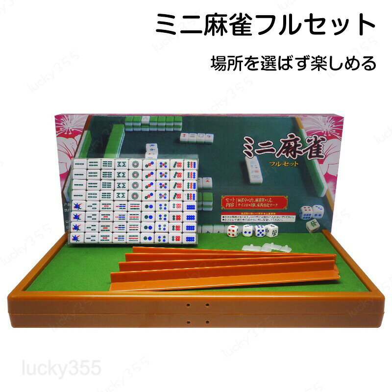 商品情報【サイズ・素材・カラー】サイズ：サイズ表記は画像ご確認下さい。素材：ABS素材カラー：グリーンセット内容：麻雀、折りたたみテーブル、点数サイコロ、方向サイコロ、牌尺br>生産国：中国（日本人スタッフによる安心の検品体制）・座卓と違い、腰掛けでのゲームは疲れにくく、長時間のゲームも可能にしてくれるでしょう！・簡単で折りたためる！収納に便利です。 折り畳み作業は女性一人でも簡単にできます。・広々サイズで快適にプレイできます。大牌・デカパイで楽しみたい方には特におすすめ！・ご自宅で手軽に、本格的なマージャンが楽しる麻雀卓です！家族団欒や、友人・親戚との集まりに、一台あると楽しいマージャンテーブルです！・麻雀クラブ、別荘、福祉施設、公民館、ご家庭用、麻雀教室、カルチャーセンター、老人ホーム、大学の寮、宿泊施設等でお使い頂いております。購入前のご注意※商品写真はできる限り実物と近づけるようにしておりますが、お使いのモニター設定、お部屋の照明等により実際の商品と色味が異なる場合がございます。※採寸はあくまで目安としてのもので、表記に多少の誤差（前後2?3cm）が生じる場合があります。※生産時期により、色・サイズ・デザインが多少が異なる場合がございますので、複数の商品をご注文頂いた場合も多少に異なる場合があります。※当店の商品は全て日本人スタッフにより検品してから発送したものです。海外からの輸入商品のため、縫製は日本製のものと比べて、 縫製の見劣、糸のほつれ、製造過程における小さなキズ、シミなどがある場合がございますが、不良品ではございません。予めご了承くださいませ。※各商品は各商品ページ選択肢のところに規定ある納期より発送いたします。当店では複数店舗で在庫を共有しており、システムによる在庫調整を行っております。ご注文が集中した場合、タイミングにより在庫にずれが生じ欠品となる可能性がございます。 その際、当店での注文確認後にご案内させていただく場合がございますこと、予めご了承ください。商品の保証初期不良の場合、未使用の商品のみ到着日から7日以内にご連絡いただければご返金、交換対応させていただきます。ご使用後の返金・交換は保証外となっております。麻雀 セット ミニ 送料無料 ポータブル フルセット 折りたたみ卓 打ち用麻雀卓 麻雀卓 麻雀 テーブル 折りたたみ式 雀卓 牌 テーブル マスター 携帯 ゲーム 持ち運び マット 人気 オススメ麻雀 セット ミニ 送料無料 ポータブル フルセット 折りたたみ卓 打ち用麻雀卓 麻雀卓 麻雀 テーブル 折りたたみ式 雀卓 牌 テーブル マスター 携帯 ゲーム 持ち運び マット 人気 オススメ ミニ麻雀セット　送料無料　場所を選べずどこでも楽しめます