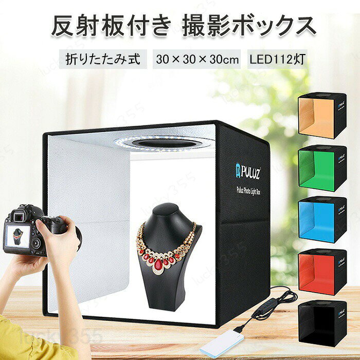 メーカー希望小売価格はメーカーカタログに基づいて掲載しています商品情報商品名：撮影ボックス 反射板付きカラー：グリーン ブラックサイズ：約30*30*30cmLED:LED数：112個明るさ：24-26lm色温度：5500KRa>96電源：5V(10W) USB/AC等から給電セット内容:本体+バックスクリーン（6枚）+光を柔らかくする布+収納ケース生産国：中国（日本人スタッフによる安心の検品体制）購入前のご注意※商品写真はできる限り実物と近づけるようにしておりますが、お使いのモニター設定、お部屋の照明等により実際の商品と色味が異なる場合がございます。※採寸はあくまで目安としてのもので、表記に多少の誤差（前後2?3cm）が生じる場合があります。※生産時期により、色・サイズ・デザインが多少が異なる場合がございますので、複数の商品をご注文頂いた場合も多少に異なる場合があります。※当店の商品は全て日本人スタッフにより検品してから発送したものです。海外からの輸入商品のため、縫製は日本製のものと比べて、 縫製の見劣、糸のほつれ、製造過程における小さなキズ、シミなどがある場合がございますが、不良品ではございません。予めご了承くださいませ。※各商品は各商品ページ選択肢のところに規定ある納期より発送いたします。当店では複数店舗で在庫を共有しており、システムによる在庫調整を行っております。ご注文が集中した場合、タイミングにより在庫にずれが生じ欠品となる可能性がございます。 その際、当店での注文確認後にご案内させていただく場合がございますこと、予めご了承ください。商品の保証初期不良の場合、未使用の商品のみ到着日から7日以内にご連絡いただければご返金、交換対応させていただきます。ご使用後の返金・交換は保証外となっております。撮影セット商品撮影キット 写真撮影用照明セット 写真撮影 ライト スタンド 撮影ボックス 撮影ブース 撮影キット 撮影スタジオ 撮影スタジオ ボックス LEDライト付 折りたたみ 人気 おすすめ撮影ボックス 30cm 反射板付き 背景6色 高輝度LED 112灯 白一色に全集中 撮影テント 撮影ブース LED 112灯 全白灯 30×30×30cm 簡易組立 折りたたみ 照明 ライト 撮影キット 撮影セット 撮影スタジオ 商品撮影＆ハンドメイド＆小物撮影 SNS写真 撮影ボックス 30×30×30cm 反射板付き 背景6色 高輝度LED 112灯 簡易組立 折りたたみ