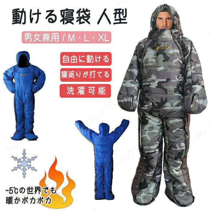 メーカー希望小売価格はメーカーカタログに基づいて掲載しています商品情報カラー：迷彩・ブルーサイズ：M/L/XLMサイズ：全長190cm、推奨身長150cm?170cmLサイズ：全長200cm、推奨身長160cm?180cmXLサイズ：全長210cm、推奨身長170cm?190cm素材：裏地・表地：ポリエステル中綿：特殊繊維のオックスフォード生産国：中国（日本人スタッフによる安心の検品体制）【寝たまま動ける】手先が独立しているので寝返り自由、動きやすく作業しやすい！【暖かく防寒対策にも◎】寒い冬のキャンプや車中泊などにもおすすめです。普段使いであれば電気代の節約にもおすすめです。また万が一の災害時にも使えて安心です。【洗濯可能】汚れても洗濯可能なので衛生的で綺麗を保てます。購入前のご注意※商品写真はできる限り実物と近づけるようにしておりますが、お使いのモニター設定、お部屋の照明等により実際の商品と色味が異なる場合がございます。※採寸はあくまで目安としてのもので、表記に多少の誤差（前後2?3cm）が生じる場合があります。※生産時期により、色・サイズ・デザインが多少が異なる場合がございますので、複数の商品をご注文頂いた場合も多少に異なる場合があります。※当店の商品は全て日本人スタッフにより検品してから発送したものです。海外からの輸入商品のため、縫製は日本製のものと比べて、 縫製の見劣、糸のほつれ、製造過程における小さなキズ、シミなどがある場合がございますが、不良品ではございません。予めご了承くださいませ。※各商品は各商品ページ選択肢のところに規定ある納期より発送いたします。当店では複数店舗で在庫を共有しており、システムによる在庫調整を行っております。ご注文が集中した場合、タイミングにより在庫にずれが生じ欠品となる可能性がございます。 その際、当店での注文確認後にご案内させていただく場合がございますこと、予めご了承ください。商品の保証初期不良の場合、未使用の商品のみ到着日から7日以内にご連絡いただければご返金、交換対応させていただきます。ご使用後の返金・交換は保証外となっております。寝袋 寝袋人型 動ける寝袋 着る寝袋 人型寝袋 歩ける寝袋 車中泊 冬用 暖房 防寒着 保温 洗濯可能 寝返りしやすい 着脱楽 毛布 キャンプ 災害 避難 雪山寝袋 寝袋人型 動ける寝袋 着る寝袋 人型寝袋 歩ける寝袋 車中泊 冬用 暖房 防寒着 保温 洗濯可能 寝返りしやすい 着脱楽 毛布 キャンプ 災害 避難 雪山 動ける寝袋 人型の動ける寝袋 手先まで暖かい アウトドア寝具