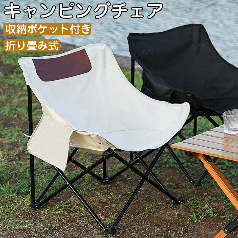 メーカー希望小売価格はメーカーカタログに基づいて掲載しています商品情報商品名：アウトドア チェア素材：オックスフォード耐荷重目安(静止荷重):(約)120kg生産国：中国（日本人スタッフによる安心の検品体制）【持ち運びに便利】直接に収納袋から取り出し、組み立ててから椅子になりま折りたたみ後、小型で軽量ですアウトドアのイベントでも使用便利です【使用簡単】収納袋から出してから、広げるだけで、使用出来ます折りたたみ椅子として軽量性だけでなく頑丈さも兼ね備えたアウトドアチェアです【様々な用途】キャンプ、釣り、BBQ、登山、お花見、サイクリング、ピクニック、スポーツ観戦、花火大会、行例などのアウトドア、運動会、野外フェスでリュックに入れて持ち運べます地震や水害などでの避難時の防災グッズとしても使えます【使用上の注意】必ずすべての脚が接地して水平になるようにして使用してください座面に勢いをつけて座らないでください座面の上に立たないでください開閉時に指を挟まないように気を付けてください長時間、日光に当てたり雨の中で濡らしたりするのは避けてください保管は収納袋に入れ、お子様の手の届かない場所に保管してください耐荷重範囲以内でご使用ください購入前のご注意※商品写真はできる限り実物と近づけるようにしておりますが、お使いのモニター設定、お部屋の照明等により実際の商品と色味が異なる場合がございます。※採寸はあくまで目安としてのもので、表記に多少の誤差（前後2?3cm）が生じる場合があります。※生産時期により、色・サイズ・デザインが多少が異なる場合がございますので、複数の商品をご注文頂いた場合も多少に異なる場合があります。※当店の商品は全て日本人スタッフにより検品してから発送したものです。海外からの輸入商品のため、縫製は日本製のものと比べて、 縫製の見劣、糸のほつれ、製造過程における小さなキズ、シミなどがある場合がございますが、不良品ではございません。予めご了承くださいませ。※各商品は各商品ページ選択肢のところに規定ある納期より発送いたします。当店では複数店舗で在庫を共有しており、システムによる在庫調整を行っております。ご注文が集中した場合、タイミングにより在庫にずれが生じ欠品となる可能性がございます。 その際、当店での注文確認後にご案内させていただく場合がございますこと、予めご了承ください。商品の保証初期不良の場合、未使用の商品のみ到着日から7日以内にご連絡いただければご返金、交換対応させていただきます。ご使用後の返金・交換は保証外となっております。お家キャンプ おしゃれ ローチェア キャンプ 折りたたみ椅子 軽量 持ち運び アウトドアチェア 折りたたみ椅子 アウトドア キャンプ用品 アウトドア 椅子 アウトドア用品 アウトドア チェア 折りたたみ アウトドア チェアー アウトドア チェア 耐荷重 120kg キャンプ チェア アウトドア チェア 2脚 アウトドア イス アウトドア いす アウトドアチェア 軽量 折りたたみ アウトドアチェア ロー アウトドアチェア コンパクト アウトドアチェア 軽量 キャンプ 椅子 コンパクト キャンプ イス 父の日 クリスマス プレゼント 母の日 キャンプチェアー リゾートチェア クーラー チェア 軽量 折りたたみ椅子 送料無料 ロータイプ 超軽量 レジャー 椅子 イス 収束タイプ 収納性アウトドアチェア キャンプ椅子 コンパクト軽量 軽い 折りたたみ キャンプチェア 耐荷重 120kg 持ち運び 便利 アウトドア チェア キャンプ 椅子 イス 携帯便利 収納袋付き 屋外 運動会 お花見 お釣り キャンプ バーベキュー 公園ランチ レジャー 海水浴 ビーチ用 折り畳める携帯便利のアウトドア、野外での使用は楽です！
