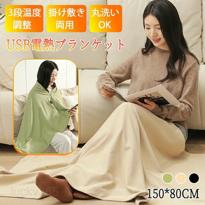 メーカー希望小売価格はメーカーカタログに基づいて掲載しています商品情報素材： ポリエステルサイズ：150*80cmUSBポート出力：5V/2A温度：高温約45-55℃　中温約35-45℃　低温約25-35℃生産国：中国（日本人スタッフによる安心の検品体制）★ 8枚のヒーターを採用し、冷えた身体を温めてくれます★3段階切替が可能なので、お好みの温度を選ぶことができます。寒い冬でも快適に過ごせる。★様々なシーンに大活躍、掛け毛布だけでなく敷き毛布としても使える！背中から暖めると、さらにぬくぬく★USB給電式で電源スポットに縛られないので、身につけたままの移動や持ち運びが可能★お手入れ簡単、丸洗いできるため、いつでも清潔な状態で使えるのも魅力的で、手洗いや洗濯機での洗いも可能購入前のご注意※商品写真はできる限り実物と近づけるようにしておりますが、お使いのモニター設定、お部屋の照明等により実際の商品と色味が異なる場合がございます。※採寸はあくまで目安としてのもので、表記に多少の誤差（前後2?3cm）が生じる場合があります。※生産時期により、色・サイズ・デザインが多少が異なる場合がございますので、複数の商品をご注文頂いた場合も多少に異なる場合があります。※当店の商品は全て日本人スタッフにより検品してから発送したものです。海外からの輸入商品のため、縫製は日本製のものと比べて、 縫製の見劣、糸のほつれ、製造過程における小さなキズ、シミなどがある場合がございますが、不良品ではございません。予めご了承くださいませ。※各商品は各商品ページ選択肢のところに規定ある納期より発送いたします。当店では複数店舗で在庫を共有しており、システムによる在庫調整を行っております。ご注文が集中した場合、タイミングにより在庫にずれが生じ欠品となる可能性がございます。 その際、当店での注文確認後にご案内させていただく場合がございますこと、予めご了承ください。商品の保証初期不良の場合、未使用の商品のみ到着日から7日以内にご連絡いただければご返金、交換対応させていただきます。ご使用後の返金・交換は保証外となっております。電気毛布 掛け敷き 洗える ひざ掛け 着る毛布 USB給電 電気ブランケット 8枚ヒーター USB給電式 ブランケット 毛布 敷き 肩掛け 電熱 省エネ ダニ退治 ふわふわ 大判 暖房器具 防寒対策 テント泊用 在宅勤務 テレワーク あったかグッズ 水洗い可能 ポカポカ 洗濯可能 秋冬用 着る電気毛布電気毛布 掛け敷き 洗える ひざ掛け 着る毛布 USB給電 電気ブランケット 8枚ヒーター USB給電式 ブランケット 毛布 敷き 肩掛け 電熱 省エネ ダニ退治 ふわふわ 大判 暖房器具 防寒対策 テント泊用 在宅勤務 テレワーク あったかグッズ 3段階温度調節 USB給電式 掛け敷き毛布 電気ひざ掛け 敷き毛布 電気ブランケット 電気ひざ掛け 寝具 USB 丸洗い ブランケット ヒーター内蔵 保温性抜群 寒さ対策