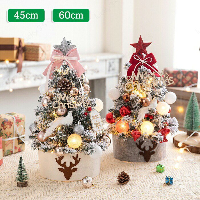クリスマスツリー 卓上 45cm 60cm ミニツリー イルミネーション Christmas tree 卓上ツリー 松ぼっくり 北欧風 LEDライト付き キラキラ 雰囲気満々 組み立て簡単 クリスマスデコレーション インテリア 電池式 クリスマス パーティー おしゃれ プレゼント
