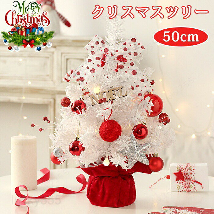 クリスマスツリー 卓上 50cm 回転オルゴール 音楽ボックス ミニツリー LED イルミネーション 卓上ツリー 北欧風 電飾 キラキラ 雰囲気満々 DIY 組み立て簡単 クリスマス オーナメント デコレーション インテリア 室内 商店 置物 飾り付け