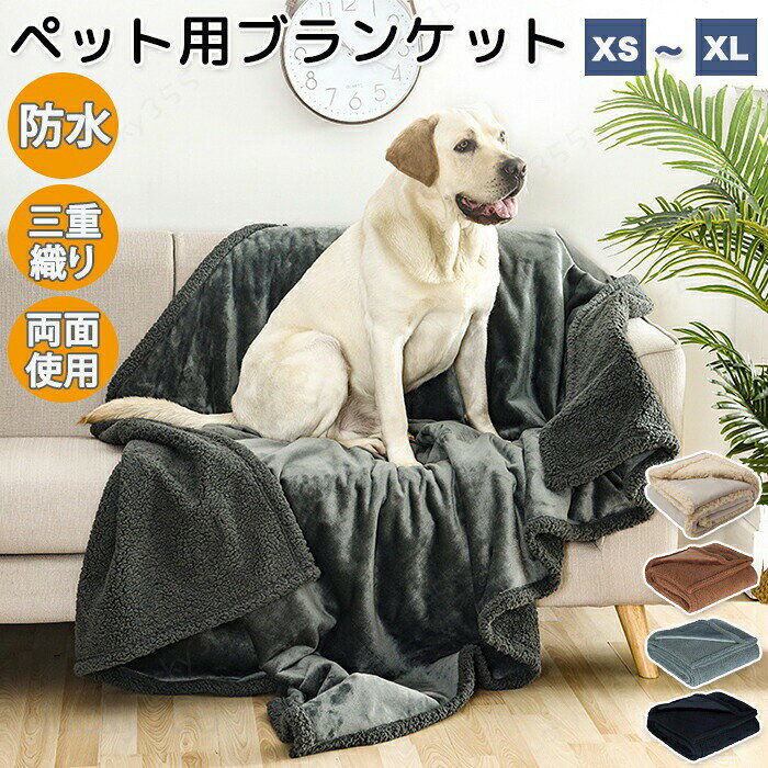 メーカー希望小売価格はメーカーカタログに基づいて掲載しています商品情報サイズ： 5サイズ展開 サイズは画像ご参照下さい。素材：フリース・ 防水フィルム・フランネルカラー：グレー・ブラック・ブラウン・アイボリーセット内容：商品本体のみ生産国：中国（日本人スタッフによる安心の検品体制）【ふわふわデザイン】ふわふわデザインで肌触り抜群！触れてもチクチクしないから心地よくつい触れていたくなる素材です。【ソファーカバーにも】ソファーや家具の汚れると困る場所にもお使いいただけます。汚れ対策にもオススメ！【丸洗い可能】丸洗い可能で汚れても安心です。洗濯機で丸洗いOK!購入前のご注意※商品写真はできる限り実物と近づけるようにしておりますが、お使いのモニター設定、お部屋の照明等により実際の商品と色味が異なる場合がございます。※採寸はあくまで目安としてのもので、表記に多少の誤差（前後2?3cm）が生じる場合があります。※生産時期により、色・サイズ・デザインが多少が異なる場合がございますので、複数の商品をご注文頂いた場合も多少に異なる場合があります。※当店の商品は全て日本人スタッフにより検品してから発送したものです。海外からの輸入商品のため、縫製は日本製のものと比べて、 縫製の見劣、糸のほつれ、製造過程における小さなキズ、シミなどがある場合がございますが、不良品ではございません。予めご了承くださいませ。※各商品は各商品ページ選択肢のところに規定ある納期より発送いたします。当店では複数店舗で在庫を共有しており、システムによる在庫調整を行っております。ご注文が集中した場合、タイミングにより在庫にずれが生じ欠品となる可能性がございます。 その際、当店での注文確認後にご案内させていただく場合がございますこと、予めご了承ください。商品の保証初期不良の場合、未使用の商品のみ到着日から7日以内にご連絡いただければご返金、交換対応させていただきます。ご使用後の返金・交換は保証外となっております。ペット ペット毛布 ふわふわ ふわふわ毛布 ブランケット 温かい 軽い 両面使える シンプル 丸洗い可能 洗える 毛が落ちにくい ゴミがつきにくい 毛羽立ちにくい 冷房対策 タオル 寒さ対策 ソフト フリース 防寒 犬用 猫用 ペット用品 室内 保温 寝具 ペットブランケット フリース フランネル ふわふわ 敷きパッド ソファーカバー 汚れ対策 3層 3種織り 防水 多機能性ペットブランケット ペット毛布 ふわふわ ふわふわ毛布 ブランケット ペット用品 温かい 軽い 両面使える シンプル 丸洗い可能 洗える 毛羽立ちにくい 冷房対策 タオル 寒さ対策 防寒 犬用 猫用 室内 保温 寝具 フランネル ソファーカバー 汚れ対策 3種織り 防水 多機能性 ふわふわ毛布ペットブランケットペットふわふわブランケット丸洗い可能シンプルソファーカバー汚れ対策ゴミや毛がつきにくい
