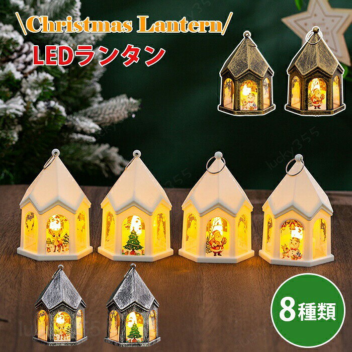 メーカー希望小売価格はメーカーカタログに基づいて掲載しています商品情報素材：プラスチックサイズ：7.5*6.6*10.5cm生産国：中国（日本人スタッフによる安心の検品体制）セット内容：商品本体のみ、AG10電池は付属していません（AG10電池*3が必要）暖かみのある電球色の光で優しく照らし、クリスマスの雰囲気を一層引き立てます！電池式なので、室内外問わず自由に配置可能です。テーブルや玄関、店舗の装飾にもぴったり。キラキラとした光が、パーティーや新年、結婚式などの特別なシーンを華やかに演出します。商店街や喫茶店、ホテル、バーなど、多様な場所での使用に最適なクリスマス飾りです購入前のご注意※商品写真はできる限り実物と近づけるようにしておりますが、お使いのモニター設定、お部屋の照明等により実際の商品と色味が異なる場合がございます。※採寸はあくまで目安としてのもので、表記に多少の誤差（前後2?3cm）が生じる場合があります。※生産時期により、色・サイズ・デザインが多少が異なる場合がございますので、複数の商品をご注文頂いた場合も多少に異なる場合があります。※当店の商品は全て日本人スタッフにより検品してから発送したものです。海外からの輸入商品のため、縫製は日本製のものと比べて、 縫製の見劣、糸のほつれ、製造過程における小さなキズ、シミなどがある場合がございますが、不良品ではございません。予めご了承くださいませ。※各商品は各商品ページ選択肢のところに規定ある納期より発送いたします。当店では複数店舗で在庫を共有しており、システムによる在庫調整を行っております。ご注文が集中した場合、タイミングにより在庫にずれが生じ欠品となる可能性がございます。 その際、当店での注文確認後にご案内させていただく場合がございますこと、予めご了承ください。商品の保証初期不良の場合、未使用の商品のみ到着日から7日以内にご連絡いただければご返金、交換対応させていただきます。ご使用後の返金・交換は保証外となっております。ランタン クリスマス LED クリスマス飾り ledライト 光る 暖色 電池式 装飾 飾り 卓上 ランプ 室内 屋外 電球色 デコレーション インテリア 置物 テーブル 北欧 おしゃれ 室内 LED電飾 オーナメント パーティー 新年 結婚式 室内 玄関 飾り付け クリスマス飾り イルミネーションライト クリスマスツリー led ライト ジュエリーライト ストリングライト 屋外 屋内 LEDイルミネーション 電池式 イルミネーションライト ledライトストリング クリスマス飾り 点灯/点滅 電球色 カラフル デコレーション インテリア用品 クリスマス 正月 パーティー 結婚式 誕生日 学園祭 お祭り 新年 家庭用 飾り オススメ おしゃれ かわいい カンタン 簡単 人気ランタン クリスマス LED クリスマス飾り ledライト 光る 暖色 電池式 装飾 飾り 卓上 ランプ 室内 屋外 電球色 デコレーション インテリア 置物 テーブル 北欧 おしゃれ 室内 LED電飾 オーナメント パーティー 新年 結婚式 室内 玄関 飾り付け クリスマス飾り 雰囲気造り キラキラ led 飾りライト サンタ トナカイ 雪だるま かわいい パーティー 電飾 雰囲気満々 祭り 商店街 店舗 喫茶店 ホテル バー 部屋装飾 学校 インスタ映え