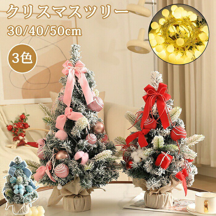 クリスマスツリー 卓上 オーナメント おしゃれ 30cm 40cm 50cm イルミネーション LEDライト付 北欧風 お洒落 小型 ミニツリー 電池式 松ぼっくり キラキラ 雰囲気満々 クリスマス飾り クリスマスデコレーション インテリア クリスマス パーティー 部屋 店内装飾 プレゼント