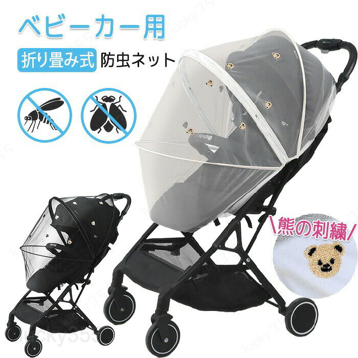 商品情報【サイズ・素材】サイズ：画像をご参照下さい。素材：高密度メッシュカラー：ブラック・ホワイト【360度虫から守る】360度害虫から赤ちゃんを守ります。【メッシュ素材】メッシュ素材で通気性抜群。外の空気も感じられます。【可愛い熊柄】可愛い熊の刺繍デザイン♪【ダブルファスナー開閉】ダブルファスナー開閉式で赤ちゃんの取り出しにも便利で手間がかかりません。購入前のご注意※商品写真はできる限り実物と近づけるようにしておりますが、お使いのモニター設定、お部屋の照明等により実際の商品と色味が異なる場合がございます。※採寸はあくまで目安としてのもので、表記に多少の誤差（前後2?3cm）が生じる場合があります。※生産時期により、色・サイズ・デザインが多少が異なる場合がございますので、複数の商品をご注文頂いた場合も多少に異なる場合があります。※当店の商品は全て日本人スタッフにより検品してから発送したものです。海外からの輸入商品のため、縫製は日本製のものと比べて、 縫製の見劣、糸のほつれ、製造過程における小さなキズ、シミなどがある場合がございますが、不良品ではございません。予めご了承くださいませ。※各商品は各商品ページ選択肢のところに規定ある納期より発送いたします。当店では複数店舗で在庫を共有しており、システムによる在庫調整を行っております。ご注文が集中した場合、タイミングにより在庫にずれが生じ欠品となる可能性がございます。 その際、当店での注文確認後にご案内させていただく場合がございますこと、予めご了承ください。商品の保証初期不良の場合、未使用の商品のみ到着日から7日以内にご連絡いただければご返金、交換対応させていただきます。ご使用後の返金・交換は保証外となっております。ベビーカー 虫除け ベビーカーカバー ベビーカー用 ベビーカーネット ベビーカーガード 防虫ネット 折りたたみ式 お散歩 外出 メッシュ メッシュ素材 通気性 赤ちゃんを守る 害虫の侵入を防ぐ ファスナー付き かわいい 熊柄 ベビーカー 虫除け ベビーカーカバー ベビーカー用 ベビーカーネット ベビーカーガード 防虫ネット 折りたたみ式 お散歩 外出 メッシュ メッシュ素材 通気性 赤ちゃんを守る 害虫の侵入を防ぐ ファスナー付き かわいい 熊柄 ファスナー開閉式ベビーカー用虫除けガード