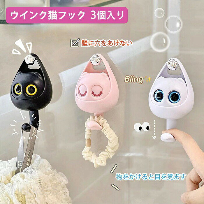 メーカー希望小売価格はメーカーカタログに基づいて掲載しています商品情報カラー：ホワイト、ブラック、ピンク、グリーン、イエロー、パープルサイズ：6.1*4.5*10.5cm素材：ABSセット内容：3個入り生産国：中国（日本人スタッフによる安心の検品体制）【大耐荷重2.5kg】ご自宅のアイテムを簡単に吊るすことができます。注意 --- 吊り下げた物体が軽すぎるため、猫フックは目が開くことができません。【取り外す可能】貼り付け跡なしの粘着テープを利用されますので、壁などに傷も与えません。【部屋の飾り】かわいいフックは、物を吊るすだけでなく、部屋の装飾にもなる。【使用範囲が広い】タイル、金属塗装面、透明ガラス、模様のないステンレス、プラスチック面、透明ガラス、スチール家具、プリント合板などに対応出来ます。購入前のご注意※商品写真はできる限り実物と近づけるようにしておりますが、お使いのモニター設定、お部屋の照明等により実際の商品と色味が異なる場合がございます。※採寸はあくまで目安としてのもので、表記に多少の誤差（前後2?3cm）が生じる場合があります。※生産時期により、色・サイズ・デザインが多少が異なる場合がございますので、複数の商品をご注文頂いた場合も多少に異なる場合があります。※当店の商品は全て日本人スタッフにより検品してから発送したものです。海外からの輸入商品のため、縫製は日本製のものと比べて、 縫製の見劣、糸のほつれ、製造過程における小さなキズ、シミなどがある場合がございますが、不良品ではございません。予めご了承くださいませ。※各商品は各商品ページ選択肢のところに規定ある納期より発送いたします。当店では複数店舗で在庫を共有しており、システムによる在庫調整を行っております。ご注文が集中した場合、タイミングにより在庫にずれが生じ欠品となる可能性がございます。 その際、当店での注文確認後にご案内させていただく場合がございますこと、予めご了承ください。商品の保証初期不良の場合、未使用の商品のみ到着日から7日以内にご連絡いただければご返金、交換対応させていただきます。ご使用後の返金・交換は保証外となっております。 壁掛けフック 3個入り ねこ ウインク猫フック 便利グッズ 小物掛け お風呂 キッチン 清掃用品収納 猫 ネコ かわいい 可愛い おしゃれ 両面テープ 穴開けない フック 粘着フック コート 帽子掛け 玄関 お風呂フック 飾り 粘着フック 壁傷つけない 痕跡が残らず壁掛けフック 3個入り ねこ ウインク猫フック 便利グッズ 小物掛け お風呂 キッチン 清掃用品収納 猫 ネコ かわいい 可愛い おしゃれ 両面テープ 穴開けない フック 粘着フック コート 帽子掛け 玄関 お風呂フック 飾り 粘着フック 壁傷つけない 痕跡が残らず 壁掛けフック 3個入り ねこ ウインク猫フック 便利グッズ 小物掛け お風呂 キッチン 清掃用品収納 猫 ネコ かわいい 可愛い