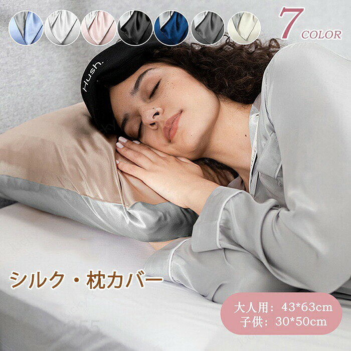 商品情報サイズ：大人用:43×63cm子供:30×50cm素材：シルク+桑蚕系カラー：アイスブルー、アイボリー、グレー、ネイビー、ブラック、ベビーピンク、銀グレーセット内容：商品本体のみ生産国：中国（日本人スタッフによる安心の検品体制）購入前のご注意※商品写真はできる限り実物と近づけるようにしておりますが、お使いのモニター設定、お部屋の照明等により実際の商品と色味が異なる場合がございます。※採寸はあくまで目安としてのもので、表記に多少の誤差（前後2?3cm）が生じる場合があります。※生産時期により、色・サイズ・デザインが多少が異なる場合がございますので、複数の商品をご注文頂いた場合も多少に異なる場合があります。※当店の商品は全て日本人スタッフにより検品してから発送したものです。海外からの輸入商品のため、縫製は日本製のものと比べて、 縫製の見劣、糸のほつれ、製造過程における小さなキズ、シミなどがある場合がございますが、不良品ではございません。予めご了承くださいませ。※各商品は各商品ページ選択肢のところに規定ある納期より発送いたします。当店では複数店舗で在庫を共有しており、システムによる在庫調整を行っております。ご注文が集中した場合、タイミングにより在庫にずれが生じ欠品となる可能性がございます。 その際、当店での注文確認後にご案内させていただく場合がございますこと、予めご了承ください。商品の保証初期不良の場合、未使用の商品のみ到着日から7日以内にご連絡いただければご返金、交換対応させていただきます。ご使用後の返金・交換は保証外となっております。枕カバー シルク ピローケース 封筒式で着脱簡単 柔らか 丈夫 高級感 天然シルク 高密度生地 なめらか 髪のダメージを軽減 髪ツルツル 大人用 子供用 ピローカバー 優しい肌ざわり 美容 快眠 安眠 全7色 寝ながらヘアケア ファスナーなし枕カバー シルク ピローケース 封筒式で着脱簡単 柔らか 丈夫 高級感 天然シルク 高密度生地 なめらか 髪のダメージを軽減 髪ツルツル 大人用 子供用 ピローカバー 優しい肌ざわり 美容 快眠 安眠 全7色 寝ながらヘアケア ファスナーなし まくらカバー 封筒型ピローケース 金具やファスナーなし 肌に優しい 子供も安心 高密度生地で高級感 寝てる間にツヤツヤ髪 洗えるカバー プレゼント ギフト