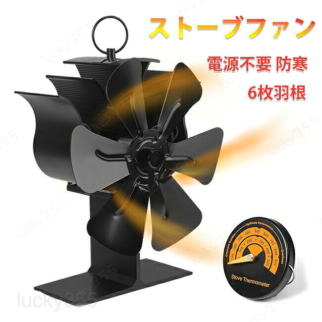 【温度計付】 改良版 ストーブファン エコファン 6枚羽根 火力熱炉ファン 薪ストー...