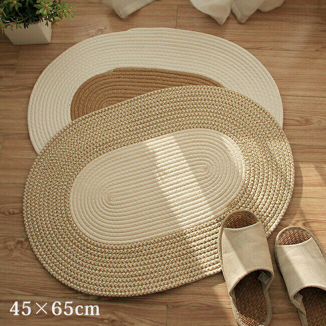 商品情報商品名：室内マット素材：綿麻サイズ：約45×65cm　約550g生産国：中国（日本人スタッフによる安心の検品体制）・インテリアにも合わせやすい ナチュラル感が魅力！・落ち着いた色味が大人のお部屋によく合います。 ・季節を問わず使える心地良いタッチ。購入前のご注意※商品写真はできる限り実物と近づけるようにしておりますが、お使いのモニター設定、お部屋の照明等により実際の商品と色味が異なる場合がございます。※採寸はあくまで目安としてのもので、表記に多少の誤差（前後2?3cm）が生じる場合があります。※生産時期により、色・サイズ・デザインが多少が異なる場合がございますので、複数の商品をご注文頂いた場合も多少に異なる場合があります。※当店の商品は全て日本人スタッフにより検品してから発送したものです。海外からの輸入商品のため、縫製は日本製のものと比べて、 縫製の見劣、糸のほつれ、製造過程における小さなキズ、シミなどがある場合がございますが、不良品ではございません。予めご了承くださいませ。※各商品は各商品ページ選択肢のところに規定ある納期より発送いたします。当店では複数店舗で在庫を共有しており、システムによる在庫調整を行っております。ご注文が集中した場合、タイミングにより在庫にずれが生じ欠品となる可能性がございます。 その際、当店での注文確認後にご案内させていただく場合がございますこと、予めご了承ください。商品の保証初期不良の場合、未使用の商品のみ到着日から7日以内にご連絡いただければご返金、交換対応させていただきます。ご使用後の返金・交換は保証外となっております。室内 北欧 マット おしゃれ カーペット 楕円形 玄関マット 足ふきマット 吸水マット 玄関 屋内マット 編みこみ ラグマット フットマット インテリア シンプル オールシーズン 天然素材 部屋 ラグ 楕円 カーペット じゅうたん 屋内 室内 夏用 綿 ギフト プレゼント 屋内マット マット リビング エントランス 洗面所 キッチン マット室内マット 楕円形 45×65cm 編みこみ ラグ ラグマット カーペット ドアマット 室内 屋内 玄関マット 可愛い 屋内マット マット リビング エントランス 洗面所 キッチン マット 丸洗い 家庭用 北欧 おしゃれ インテリア シンプル オールシーズン 天然素材 室内マット 楕円形 マット 玄関マット 屋内 洗面所 キッチン 撮影道具 インテリア オールシーズン快適に使用