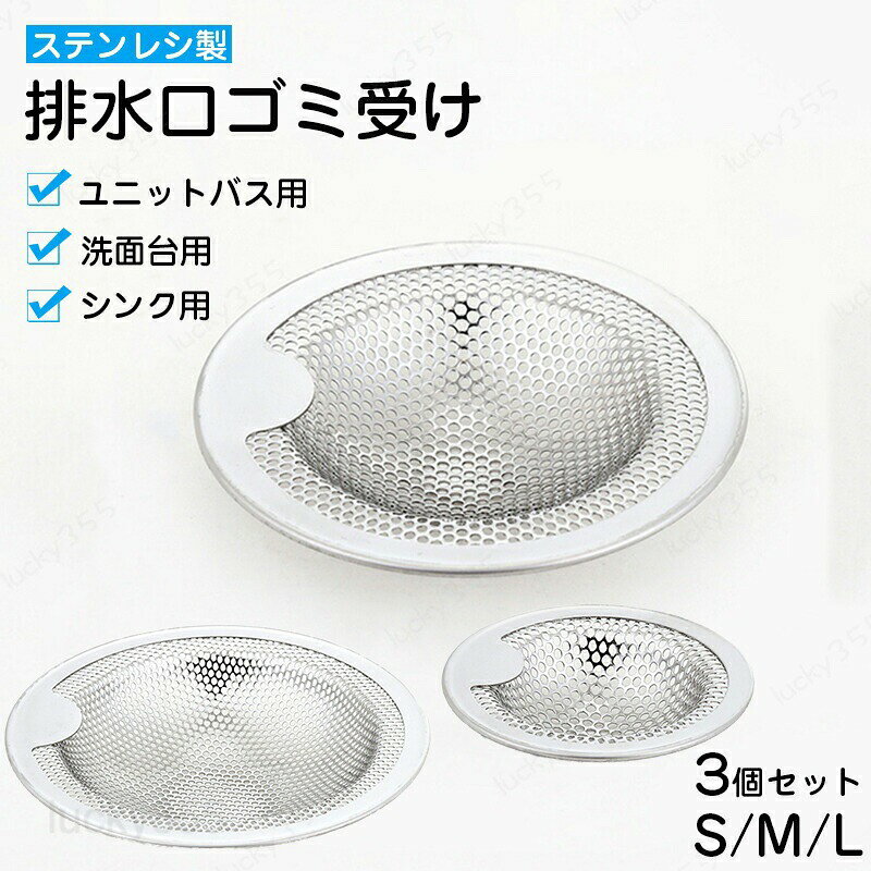 メーカー希望小売価格はメーカーカタログに基づいて掲載しています商品情報商品名： 排水口ゴミ受け生産国：中国（日本人スタッフによる安心の検品体制）購入前のご注意※商品写真はできる限り実物と近づけるようにしておりますが、お使いのモニター設定、お部屋の照明等により実際の商品と色味が異なる場合がございます。※採寸はあくまで目安としてのもので、表記に多少の誤差（前後2?3cm）が生じる場合があります。※生産時期により、色・サイズ・デザインが多少が異なる場合がございますので、複数の商品をご注文頂いた場合も多少に異なる場合があります。※当店の商品は全て日本人スタッフにより検品してから発送したものです。海外からの輸入商品のため、縫製は日本製のものと比べて、 縫製の見劣、糸のほつれ、製造過程における小さなキズ、シミなどがある場合がございますが、不良品ではございません。予めご了承くださいませ。※各商品は各商品ページ選択肢のところに規定ある納期より発送いたします。当店では複数店舗で在庫を共有しており、システムによる在庫調整を行っております。ご注文が集中した場合、タイミングにより在庫にずれが生じ欠品となる可能性がございます。 その際、当店での注文確認後にご案内させていただく場合がございますこと、予めご了承ください。商品の保証初期不良の場合、未使用の商品のみ到着日から7日以内にご連絡いただければご返金、交換対応させていただきます。ご使用後の返金・交換は保証外となっております。 排水口 排水溝 三個セット ステンレス シンク ゴミ受け カバー パンチング はいすいこう 排水口ゴミ受け ステンレスパンチングゴミ受け お風呂 洗面所 洗面台 流し台 ユニットバス排水口 排水溝 三個セット ステンレス シンク ゴミ受け カバー パンチング はいすいこう 排水口ゴミ受け ステンレスパンチングゴミ受け お風呂 洗面所 洗面台 流し台 ユニットバス 洗いやすく清潔感UP！ 排水口 排水溝 ゴミ受け カバー ステンレス シンク ユニットバス用 お風呂 洗面所 洗面台 流し台 おすすめ ネット 髪の毛 取り キャッチ