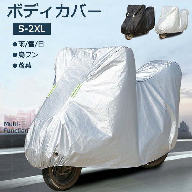 メーカー希望小売価格はメーカーカタログに基づいて掲載しています商品情報商品名：バイクカバー ボディカバー サイズ：S M L XL XXL素材：アルミ箔、PEフィルム、棉生産国：中国購入前のご注意※商品写真はできる限り実物と近づけるようにしておりますが、お使いのモニター設定、お部屋の照明等により実際の商品と色味が異なる場合がございます。※採寸はあくまで目安としてのもので、表記に多少の誤差（前後2?3cm）が生じる場合があります。※生産時期により、色・サイズ・デザインが多少が異なる場合がございますので、複数の商品をご注文頂いた場合も多少に異なる場合があります。※当店の商品は全て日本人スタッフにより検品してから発送したものです。海外からの輸入商品のため、縫製は日本製のものと比べて、 縫製の見劣、糸のほつれ、製造過程における小さなキズ、シミなどがある場合がございますが、不良品ではございません。予めご了承くださいませ。※各商品は各商品ページ選択肢のところに規定ある納期より発送いたします。当店では複数店舗で在庫を共有しており、システムによる在庫調整を行っております。ご注文が集中した場合、タイミングにより在庫にずれが生じ欠品となる可能性がございます。 その際、当店での注文確認後にご案内させていただく場合がございますこと、予めご了承ください。商品の保証初期不良の場合、未使用の商品のみ到着日から7日以内にご連絡いただければご返金、交換対応させていただきます。ご使用後の返金・交換は保証外となっております。バイクカバー バイクシート オートバイカバー ボディカバー ボディーカバー 車体カバー 単車カバー 原付 二輪車 単車 バイク アメリカン オフロード ロードスポーツ スクーター ミニバイク ネイキッド ビッグスクーター スクーター 盗難防止 鍵穴 高品質 高級 防水 防汚 頑丈 丈夫 耐光 敬老の日 母の日 父の日 ギフト 誕生日 プレゼント 父の日ギフト 誕生日プレゼント 結婚祝い 福袋 メンズ レディース 男性 女性 人気 おすすめバイクカバー ボディカバー ロック対応 盗難防止 ロック用穴 車体カバー 単車カバー スクーター 自転車用 厚手 遮光 遮熱 日よけ 鳥フン 凍結防止カバー 雪 氷 霜よけ uv 紫外線カット サンシェード 夏 冬 バイクカバー ボディカバー 単車カバー ホムウォーム 厚手 耐熱 防水
