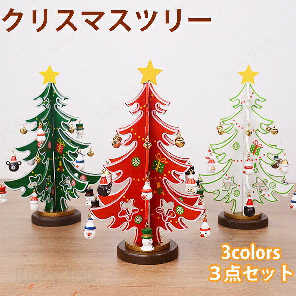 クリスマスツリー 卓上 3点セット 3カラー おしゃれ 北欧 木製 小型 コンパクト テーブル ミニツリー DIY 雰囲気満々 クリスマスデコレーション インテリア インスタ映え サンタクロース 雪だるま クリスマス パーティー おしゃれ 北欧 部屋 飾りつけ