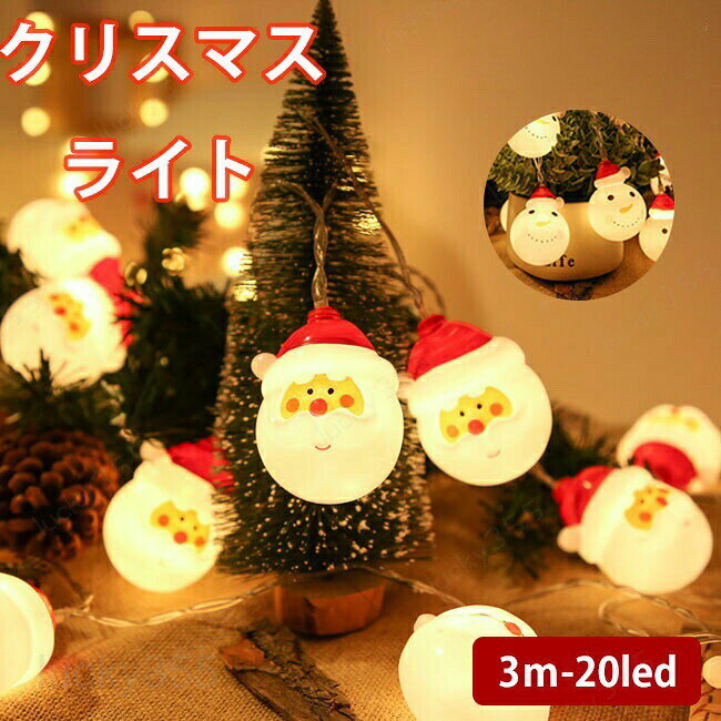 商品情報商品名：クリスマスライト サイズ/寸法：3M/20灯タイプ：雪だるま・白帽子 サンタ・長いひげセット内容：本商品のみ生産国：中国（日本人スタッフによる安心の検品体制）・ハロウィンやパーティーなどにおすすめ・電池式のLED電球で、充電の必要がなく、3本の単三電池だけでキラキラと点灯できます。・ガーデン・玄関・庭・壁・舞台・誕生日会・パーティーなどに手軽にご使用いただけます。・ハロウィン、新年、祭り、商店街、ハウス、ホテル、バー、学校、ショッピングモールなどの装飾としても適切です。購入前のご注意※商品写真はできる限り実物と近づけるようにしておりますが、お使いのモニター設定、お部屋の照明等により実際の商品と色味が異なる場合がございます。※採寸はあくまで目安としてのもので、表記に多少の誤差（前後2?3cm）が生じる場合があります。※生産時期により、色・サイズ・デザインが多少が異なる場合がございますので、複数の商品をご注文頂いた場合も多少に異なる場合があります。※当店の商品は全て日本人スタッフにより検品してから発送したものです。海外からの輸入商品のため、縫製は日本製のものと比べて、 縫製の見劣、糸のほつれ、製造過程における小さなキズ、シミなどがある場合がございますが、不良品ではございません。予めご了承くださいませ。※各商品は各商品ページ選択肢のところに規定ある納期より発送いたします。当店では複数店舗で在庫を共有しており、システムによる在庫調整を行っております。ご注文が集中した場合、タイミングにより在庫にずれが生じ欠品となる可能性がございます。 その際、当店での注文確認後にご案内させていただく場合がございますこと、予めご了承ください。商品の保証初期不良の場合、未使用の商品のみ到着日から7日以内にご連絡いただければご返金、交換対応させていただきます。ご使用後の返金・交換は保証外となっております。LEDイルミネーション 電池式 クリスマスライト LEDライト クリスマス 飾りツリー クリスマスランプ 3m 20led led電球 パーディー 電飾 クリスマスツリー用品 サンタクロース 雪 サンタ 雪だるま クリスマス飾り室内 デコレーション インテリア用品 庭 誕生日LEDイルミネーション 電池式 クリスマスライト LEDライト クリスマス 飾りツリー クリスマスランプ 3m 20led led電球 パーディー 電飾 クリスマスツリー用品 サンタクロース 雪 サンタ 雪だるま クリスマス飾り室内 デコレーション インテリア用品 庭 誕生日 ｢新品登場｣ クリスマスツリー 飾り 電飾 クリスマスオーナメント クリスマスの雰囲気を作りましょう！