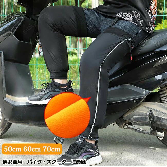 商品情報商品名：レッグウォーマー カラー：ブラックタイプ：面ファスナー、紐サイズ（長さ）：約50cm（お勧め身長：150cm以下）約60cm（お勧め身長：150-165cm）約70cm（お勧め身長：165cm以上）素材：ポリエステル生産国：中国（日本人スタッフによる安心の検品体制）☆風も通しにくく防寒・保温に優れた素材です。☆自転車、バイク通勤、オフィスでの作業、冬場のスポーツ観戦などに大活躍！☆脚の冷え対策にぴったりなアイテムです。購入前のご注意※商品写真はできる限り実物と近づけるようにしておりますが、お使いのモニター設定、お部屋の照明等により実際の商品と色味が異なる場合がございます。※採寸はあくまで目安としてのもので、表記に多少の誤差（前後2?3cm）が生じる場合があります。※生産時期により、色・サイズ・デザインが多少が異なる場合がございますので、複数の商品をご注文頂いた場合も多少に異なる場合があります。※当店の商品は全て日本人スタッフにより検品してから発送したものです。海外からの輸入商品のため、縫製は日本製のものと比べて、 縫製の見劣、糸のほつれ、製造過程における小さなキズ、シミなどがある場合がございますが、不良品ではございません。予めご了承くださいませ。※各商品は各商品ページ選択肢のところに規定ある納期より発送いたします。当店では複数店舗で在庫を共有しており、システムによる在庫調整を行っております。ご注文が集中した場合、タイミングにより在庫にずれが生じ欠品となる可能性がございます。 その際、当店での注文確認後にご案内させていただく場合がございますこと、予めご了承ください。商品の保証初期不良の場合、未使用の商品のみ到着日から7日以内にご連絡いただければご返金、交換対応させていただきます。ご使用後の返金・交換は保証外となっております。レッグウォーマー ロング メンズ レディース 冬用 ユニセックス 足元 暖かい レッグカバー もこもこ あったか アウトドア 防寒グッズ 寒さ対策 冷え防止 通勤 通学 自転車 バイク ツーリング アウトドア キャンプ 釣り プレゼント 足カバー 中綿 レッグカバー 膝保護 膝プロテクター 膝サポーター レッグウォーマー メンズ ユニセックス 50 60 70cm 裏ボア 防寒 足元冷え対策 中綿入り 暖かい 冬 冷えとり 冷え取り ふくらはぎ 足首 足カバー 秋 冬用 レディース 厚手 冬 年寄り 普段着 ルーム バイク スクーター アウトドア お出掛け 宅配員 あったか 暖かい バイク レッグカバー レッグウォーマー 冷え対策 裏ボア 中綿入り 防寒 あったかグッズ 年寄り