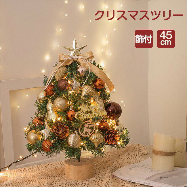 クリスマスツリー 卓上 45cm LEDイルミネーション 卓上 ミニツリー 松ぼっくり DIY 組み立て簡単 キラキラ 雰囲気満々 クリスマスデコレーション インテリア ライト 電飾 電池式 インスタ映え クリスマス パーティー おしゃれ 北欧 部屋 飾りつけ Xmas