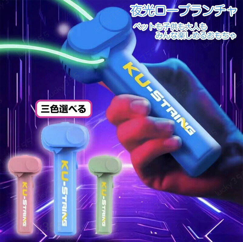 SNS大人気！ロープランチャー ジップ ストリング ジップストリング 光るロープ 猫おもちゃ ロープランチャースラスター ループ ロープ ロープおもちゃ 紐のおもちゃ 玩具おもちゃ 新感覚 知育 知育おもちゃ 知育玩具 魔法 子ども