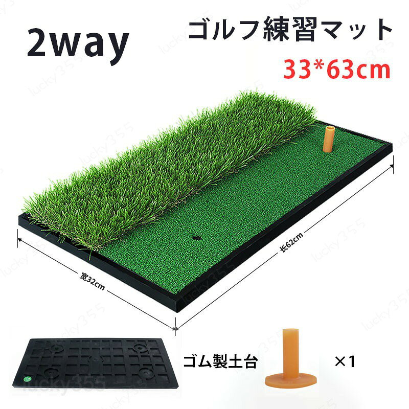 商品情報商品名：ゴルフ練習マット スペックサイズ：62×32cm素材：ナイロン、ゴムセット内容：2WAYゴルフマット（ゴムティー一つあり）生産国：中国（日本人スタッフによる安心の検品体制）購入前のご注意※製造日が異なる場合、パッケージも異なる場合があります。※商品写真はできる限り実物と近づけるようにしておりますが、お使いのモニター設定、お部屋の照明等により実際の商品と色味が異なる場合がございます。※採寸はあくまで目安としてのもので、表記に多少の誤差（前後2?3cm）が生じる場合があります。※生産時期により、色・サイズ・デザインが多少が異なる場合がございますので、複数の商品をご注文頂いた場合も多少に異なる場合があります。※当店の商品は全て日本人スタッフにより検品してから発送したものです。海外からの輸入商品のため、縫製は日本製のものと比べて、 縫製の見劣、糸のほつれ、製造過程における小さなキズ、シミなどがある場合がございますが、不良品ではございません。予めご了承くださいませ。※各商品は各商品ページ選択肢のところに規定ある納期より発送いたします。当店では複数店舗で在庫を共有しており、システムによる在庫調整を行っております。ご注文が集中した場合、タイミングにより在庫にずれが生じ欠品となる可能性がございます。 その際、当店での注文確認後にご案内させていただく場合がございますこと、予めご了承ください。商品の保証初期不良の場合、未使用の商品のみ到着日から7日以内にご連絡いただければご返金、交換対応させていただきます。ご使用後の返金・交換は保証外となっております。ゴルフ練習マット マット 2WAYゴルフマット ゴルフ用品 ギフト ショットマット 練習 人工芝 ショット用マット スイング練習器具 スイング練習 室内 屋外 アプローチ 素振りマット 人工芝 おもしろ 簡易 贈り物 ゴルフ練習マット 2WAYゴルフマット ショット用マット スイング練習器具 室内 屋外 アプローチ 素振りマット 人工芝 おもしろ 簡易 贈り物 ギフト ショットマット 練習 2WAYゴルフマット ゴルフ用品 ギフト ショットマット 練習 人工芝 ショット用マット スイング練習器具 スイング練習