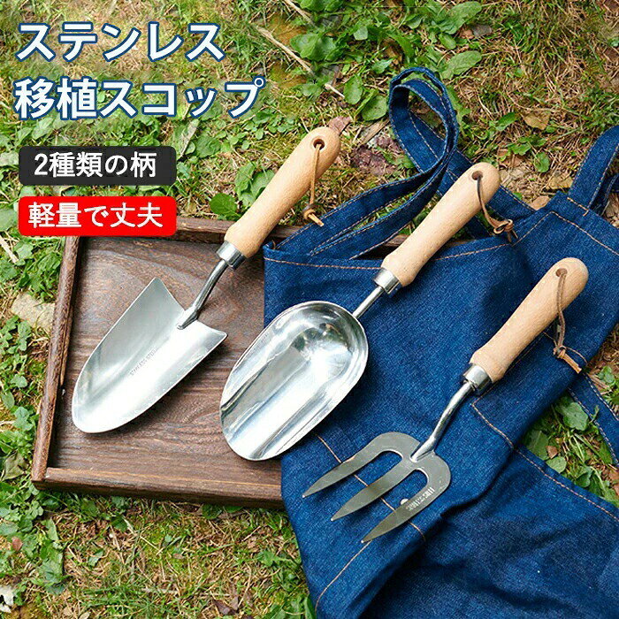メーカー希望小売価格はメーカーカタログに基づいて掲載しています商品情報商品名：移植スコップサイズ：サイズ表ご参考素材：ステンレス、木生産国：中国（日本人スタッフによる安心の検品体制）●人間工学に基づいてデザインされた、使いやすいハンドスコップです。●ステンレス製で錆び難く、長く使っていただけます。●革紐付きなので、掛けて収納出来るのも嬉しいポイント。購入前のご注意※商品写真はできる限り実物と近づけるようにしておりますが、お使いのモニター設定、お部屋の照明等により実際の商品と色味が異なる場合がございます。※採寸はあくまで目安としてのもので、表記に多少の誤差（前後2?3cm）が生じる場合があります。※生産時期により、色・サイズ・デザインが多少が異なる場合がございますので、複数の商品をご注文頂いた場合も多少に異なる場合があります。※当店の商品は全て日本人スタッフにより検品してから発送したものです。海外からの輸入商品のため、縫製は日本製のものと比べて、 縫製の見劣、糸のほつれ、製造過程における小さなキズ、シミなどがある場合がございますが、不良品ではございません。予めご了承くださいませ。※各商品は各商品ページ選択肢のところに規定ある納期より発送いたします。当店では複数店舗で在庫を共有しており、システムによる在庫調整を行っております。ご注文が集中した場合、タイミングにより在庫にずれが生じ欠品となる可能性がございます。 その際、当店での注文確認後にご案内させていただく場合がございますこと、予めご了承ください。商品の保証初期不良の場合、未使用の商品のみ到着日から7日以内にご連絡いただければご返金、交換対応させていただきます。ご使用後の返金・交換は保証外となっております。園芸 ハンドスコップ 移植ごて ガーデンツール ガーデニングツール スコップ ガーデニング 移植ゴテ ステンレス 園芸用 ガーデニング雑貨 プレゼント 敬老の日 便利 軽い 草抜き 草ぬき 熊手 土工 農具 根起こし ガーデニング作業 移植 室内菜園 小型鉢植え 盆栽 ハンドシャベル 移植スコップ 草ぬき 熊手 根起こし園芸 移植スコップ 移植ごて ハンドスコップ ハンドフォーク ガーデンツール ガーデニングツール ステンレス おしゃれ 園芸用 木製ハンドル ガーデニング雑貨 土おこし 苗植え 鉢植え 植木鉢用 庭園作業 園芸用品 多肉植物 寄せ植え 便利 グッズ 使いやすいスコップ ガーデニング 移植ゴテ 道具 寄せ植え 庭園作業 園芸 耐久性 使いやすい ガーデン作業