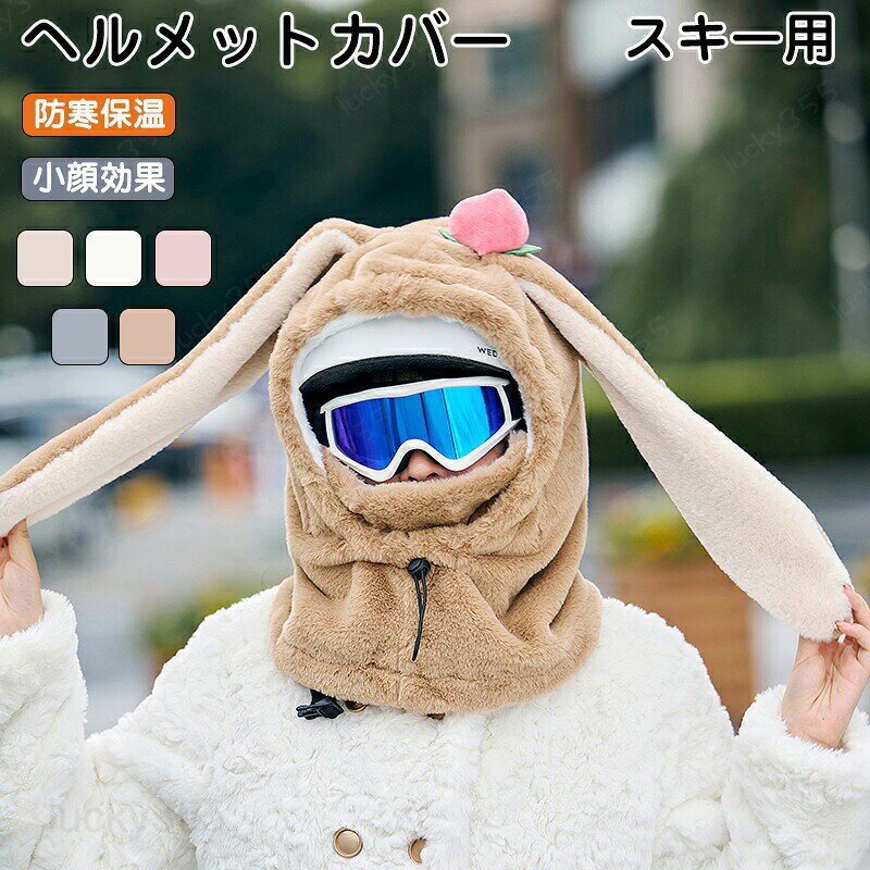 商品情報商品名：ヘルメット カバー セット内容：商品本体のみ生産国：中国（日本人スタッフによる安心の検品体制）購入前のご注意※商品写真はできる限り実物と近づけるようにしておりますが、お使いのモニター設定、お部屋の照明等により実際の商品と色味が異なる場合がございます。※採寸はあくまで目安としてのもので、表記に多少の誤差（前後2?3cm）が生じる場合があります。※生産時期により、色・サイズ・デザインが多少が異なる場合がございますので、複数の商品をご注文頂いた場合も多少に異なる場合があります。※当店の商品は全て日本人スタッフにより検品してから発送したものです。海外からの輸入商品のため、縫製は日本製のものと比べて、 縫製の見劣、糸のほつれ、製造過程における小さなキズ、シミなどがある場合がございますが、不良品ではございません。予めご了承くださいませ。※各商品は各商品ページ選択肢のところに規定ある納期より発送いたします。当店では複数店舗で在庫を共有しており、システムによる在庫調整を行っております。ご注文が集中した場合、タイミングにより在庫にずれが生じ欠品となる可能性がございます。 その際、当店での注文確認後にご案内させていただく場合がございますこと、予めご了承ください。商品の保証初期不良の場合、未使用の商品のみ到着日から7日以内にご連絡いただければご返金、交換対応させていただきます。ご使用後の返金・交換は保証外となっております。 帽子 秋冬 うさぎ ウサギ 被り物 うさぎみみ かぶりもの 防寒 女性用 保温 寒さ対策 秋冬物新作 大人用 レディース かわいい 日よけ UVカット 防寒 暖かい 通勤 通学 あたたかい おしゃれ 厚手 蒸れない お出かけ ふわふわ 高校生 ヘルメット カバー 帽子 フードウォーマー ネックウォーマー フェイスガード ネックフェイスカバー イヤーウォーマー イヤーマフラー 耳当て スキーウェア スノーウェア 被り物 かぶりもの 秋冬 レディース おしゃれ 厚手 お出かけ ふわふわ ヘルメット カバー 帽子 スキーウェア スノーウェア 秋冬 防寒 女性用 大人用 レディース おしゃれ 厚手 お出かけ ふわふわ 高校生 大人用