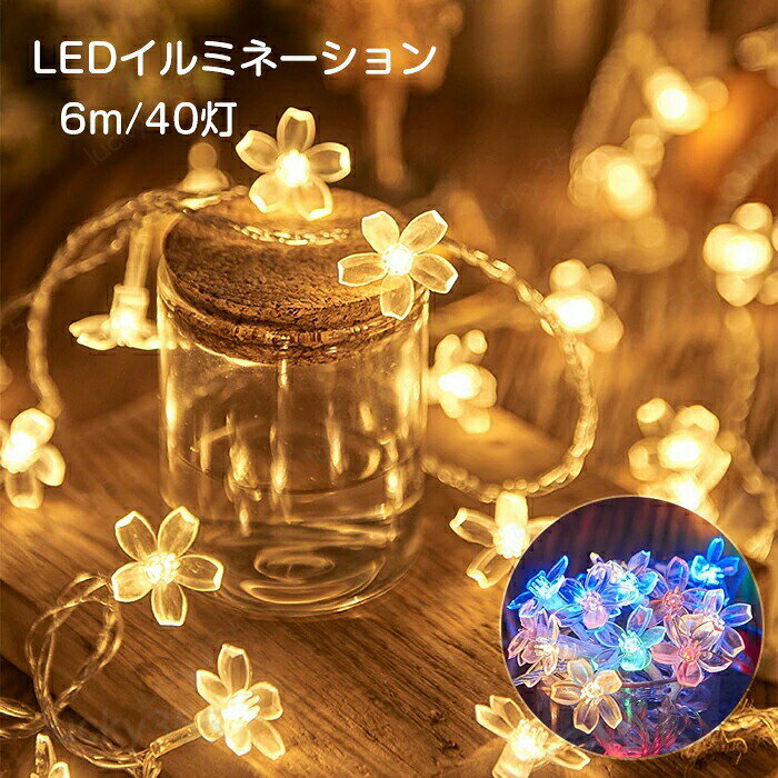 商品情報商品名：LEDイルミネーション素材：PVCサイズ：6M/40灯タイプ：電球色、カラフル生産国：中国（日本人スタッフによる安心の検品体制）・従来のソーラー式LEDイルミネーションライトと違い、小さくて目立たないライトビーズに桜の花の形をかけて、この飾りライトは更に輝いてキラキラになって、よりスタイリッシュの見た目で周りにも馴染み、一層見栄えがします。・LEDライトはツリーをキラキラと輝かせる。電池式のLED電球で、充電の必要がなく、3本の単三電池だけでキラキラと点灯できます。（※電池は付属しておりません。）購入前のご注意※商品写真はできる限り実物と近づけるようにしておりますが、お使いのモニター設定、お部屋の照明等により実際の商品と色味が異なる場合がございます。※採寸はあくまで目安としてのもので、表記に多少の誤差（前後2?3cm）が生じる場合があります。※生産時期により、色・サイズ・デザインが多少が異なる場合がございますので、複数の商品をご注文頂いた場合も多少に異なる場合があります。※当店の商品は全て日本人スタッフにより検品してから発送したものです。海外からの輸入商品のため、縫製は日本製のものと比べて、 縫製の見劣、糸のほつれ、製造過程における小さなキズ、シミなどがある場合がございますが、不良品ではございません。予めご了承くださいませ。※各商品は各商品ページ選択肢のところに規定ある納期より発送いたします。当店では複数店舗で在庫を共有しており、システムによる在庫調整を行っております。ご注文が集中した場合、タイミングにより在庫にずれが生じ欠品となる可能性がございます。 その際、当店での注文確認後にご案内させていただく場合がございますこと、予めご了承ください。商品の保証初期不良の場合、未使用の商品のみ到着日から7日以内にご連絡いただければご返金、交換対応させていただきます。ご使用後の返金・交換は保証外となっております。イルミネーションライト クリスマスツリー led ライト ジュエリーライト ストリングライト 防水 防塵 屋外 屋内 LEDイルミネーション 電池式 6m/40led LED イルミネーションライト 桜 花型 ledライトストリング クリスマス飾り 点灯/点滅 電球色 カラフル デコレーション インテリア用品 クリスマス 正月 パーティー 結婚式 誕生日 学園祭 お祭り 新年 家庭用 飾り オススメ おしゃれ かわいい カンタン 簡単 人気LEDイルミネーション 電池式 6m/40led LED イルミネーションライト 桜 花型 ledライトストリング クリスマス飾り 点灯/点滅 おしゃれ 室内 屋外 電球色 カラフル デコレーション インテリア用品 クリスマス/パーティー/新年/誕生日/結婚式 飾り 電飾 雰囲気作る イルミネーションライト 桜の様式 led 高輝度 飾りライト 全長6m キャンプ パーティー 雰囲気満々