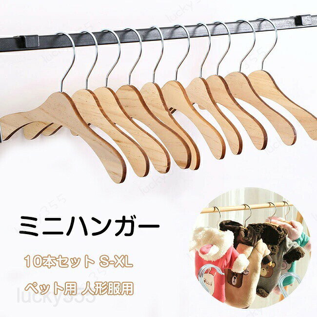 ハンガー 10本セット ペットウェア用ハンガー 猫服 犬服 ドッグウェア 小型犬 おしゃれ 木製 犬 猫 犬用 ベビー服ハンガー コンパクト 洗濯用品 S M L XL ペット ベビーハンガー ぬいぐるみハンガー