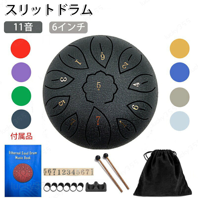 商品情報商品名：スリットドラムスペックカラー：ブラック、レッド、パープル、グリーン、イエロー、ネイビー、ブルー、シルバー、ホワイトサイズ：15.5*7.5*15.5cm素材：合金鋼セット内容：商品本体のみ 生産国：中国（日本人スタッフによる安心の検品体制）購入前のご注意※商品写真はできる限り実物と近づけるようにしておりますが、お使いのモニター設定、お部屋の照明等により実際の商品と色味が異なる場合がございます。※採寸はあくまで目安としてのもので、表記に多少の誤差（前後2?3cm）が生じる場合があります。※生産時期により、色・サイズ・デザインが多少が異なる場合がございますので、複数の商品をご注文頂いた場合も多少に異なる場合があります。※当店の商品は全て日本人スタッフにより検品してから発送したものです。海外からの輸入商品のため、縫製は日本製のものと比べて、 縫製の見劣、糸のほつれ、製造過程における小さなキズ、シミなどがある場合がございますが、不良品ではございません。予めご了承くださいませ。※各商品は各商品ページ選択肢のところに規定ある納期より発送いたします。当店では複数店舗で在庫を共有しており、システムによる在庫調整を行っております。ご注文が集中した場合、タイミングにより在庫にずれが生じ欠品となる可能性がございます。 その際、当店での注文確認後にご案内させていただく場合がございますこと、予めご了承ください。商品の保証初期不良の場合、未使用の商品のみ到着日から7日以内にご連絡いただければご返金、交換対応させていただきます。ご使用後の返金・交換は保証外となっております。タングドラム スリットドラム 楽器玩具 おもちゃ スリットドラム スチールタングドラム 子供用 本格 楽器 ドラム 知育 玩具 太鼓 おもちゃ 打楽器 リズム楽器 ハンドドラム 子供向け 音楽おもちゃ 11音 6インチ 金属ドラム 瞑想 ヨガ 初期の音楽教育タングドラム スリットドラム 楽器玩具 おもちゃ スリットドラム スチールタングドラム 子供用 本格 楽器 ドラム 知育 玩具 太鼓 おもちゃ 打楽器 リズム楽器 ハンドドラム 子供向け 音楽おもちゃ 11音 6インチ 金属ドラム 瞑想 ヨガ 初期の音楽教育 タングドラム スリットドラム 楽器玩具 おもちゃ スリットドラム スチールタングドラム 子供用 本格 楽器 ドラム 知育 玩具 太鼓 おもちゃ 打楽器