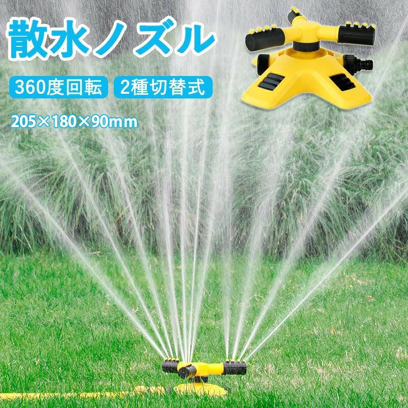 メーカー希望小売価格はメーカーカタログに基づいて掲載しています商品情報サイズ：205*180*90mm素材：ABS樹脂流量：約0.86m/h(水圧3kg以下）噴射範囲：直径約8-10m　水圧により、噴射範囲がことなる生産国：中国（日本人スタッフによる安心の検品体制）■適用な場合：植物灌漑、野菜庭、芝生ミスト、冷却システム、塵の除去購入前のご注意※商品写真はできる限り実物と近づけるようにしておりますが、お使いのモニター設定、お部屋の照明等により実際の商品と色味が異なる場合がございます。※採寸はあくまで目安としてのもので、表記に多少の誤差（前後2?3cm）が生じる場合があります。※生産時期により、色・サイズ・デザインが多少が異なる場合がございますので、複数の商品をご注文頂いた場合も多少に異なる場合があります。※当店の商品は全て日本人スタッフにより検品してから発送したものです。海外からの輸入商品のため、縫製は日本製のものと比べて、 縫製の見劣、糸のほつれ、製造過程における小さなキズ、シミなどがある場合がございますが、不良品ではございません。予めご了承くださいませ。※各商品は各商品ページ選択肢のところに規定ある納期より発送いたします。当店では複数店舗で在庫を共有しており、システムによる在庫調整を行っております。ご注文が集中した場合、タイミングにより在庫にずれが生じ欠品となる可能性がございます。 その際、当店での注文確認後にご案内させていただく場合がございますこと、予めご了承ください。商品の保証初期不良の場合、未使用の商品のみ到着日から7日以内にご連絡いただければご返金、交換対応させていただきます。ご使用後の返金・交換は保証外となっております。散水ノズル ミストシャワーガーデニング ウォッシュガン 霧吹き ガーデン ノズル 散水 ミスト ジェット 屋外ミスト 散水 屋外用 ミスト ノズル 熱中症対策 取付簡単 電源不要 ガーデニング アウトドア散水ノズル ミストシャワー 360度回転 ガーデニング ウォッシュガン 霧吹き ガーデン ノズル 連結 庭 水やり散水栓 熱中症 庭 暑さ体策 屋外用 校庭 グラウンド イベント 公園霧 家庭園芸 ミストスプレー 冷却スプレー 夏 散水 DIY ツール エコ 水やり 花壇 観葉 植物 芝生 散水ノズル ミストシャワー 360度回転 ガーデニング イベント 公園霧