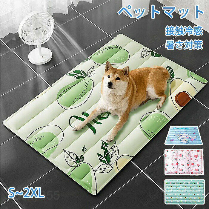 メーカー希望小売価格はメーカーカタログに基づいて掲載しています商品情報カラー：グレー、ピンク、ブルー、ミントグリーンサイズ：画像をご参考ください素材：PVC、SAPセット内容：商品本体のみ生産国：中国（日本人スタッフによる安心の検品体制）【清潔と快適さの維持】ペット用マットには、防汚抗汚のPVC表面層が使用されており、汚れや臭いの発生を効果的に防ぎ、ペットが清潔で快適な休息環境を楽しめます。【浸透と汚染の防止】PVC表面層の撥水性特性により、液体がマットの内部に浸透するのを防ぎ、尿や水などの汚染物によるマットへの損害を防止します。また、清掃も簡単で、湿った布で拭くだけで十分です。【耐久性とお手入れの容易さ】ペット用マットの防汚抗汚 PVC 表面層は耐久性があり、外観と性能を長期間保ちます。また、清掃も容易で、手間のかかる洗浄作業を心配する必要はありません。【快適性の向上】防汚抗汚の機能に加えて、ペット用マットは快適な睡眠体験を提供します。柔らかい表面層がペットに涼しさと快適さを感じさせ、安心して休息できる場所を提供します。【多様な場面に適用可能】ペット用マットは家庭、車両、屋外など、さまざまな場所で使用できます。ベッド、床、車に置いたり持ち運んだりすることができ、ペットに清潔で快適な休息スペースを提供します。購入前のご注意※商品写真はできる限り実物と近づけるようにしておりますが、お使いのモニター設定、お部屋の照明等により実際の商品と色味が異なる場合がございます。※採寸はあくまで目安としてのもので、表記に多少の誤差（前後2?3cm）が生じる場合があります。※生産時期により、色・サイズ・デザインが多少が異なる場合がございますので、複数の商品をご注文頂いた場合も多少に異なる場合があります。※当店の商品は全て日本人スタッフにより検品してから発送したものです。海外からの輸入商品のため、縫製は日本製のものと比べて、 縫製の見劣、糸のほつれ、製造過程における小さなキズ、シミなどがある場合がございますが、不良品ではございません。予めご了承くださいませ。※各商品は各商品ページ選択肢のところに規定ある納期より発送いたします。当店では複数店舗で在庫を共有しており、システムによる在庫調整を行っております。ご注文が集中した場合、タイミングにより在庫にずれが生じ欠品となる可能性がございます。 その際、当店での注文確認後にご案内させていただく場合がございますこと、予めご了承ください。商品の保証初期不良の場合、未使用の商品のみ到着日から7日以内にご連絡いただければご返金、交換対応させていただきます。ご使用後の返金・交換は保証外となっております。ペットマット 接触冷感 ひんやりペットマット ペット用アイスマット ペット用アイスシート ひえひえ 犬 猫 ペット用品 夏用 冷感マット 寝具 暑さ対策グッズ 洗える クール 夏用ペットマット ひんやり ヒンヤリ 涼しい 暑さ対策 ペットマット 接触冷感 暑さ対策 ひんやりペットマット ペット用アイスマット ペット用アイスシート ひえひえ 犬 猫 ペット用品 夏用 冷感マット 寝具 暑さ対策グッズ 洗える クール 夏用ペットマット ひんやり ヒンヤリ 涼しい 接触すると涼感冷感が感じられるペット用クールマット