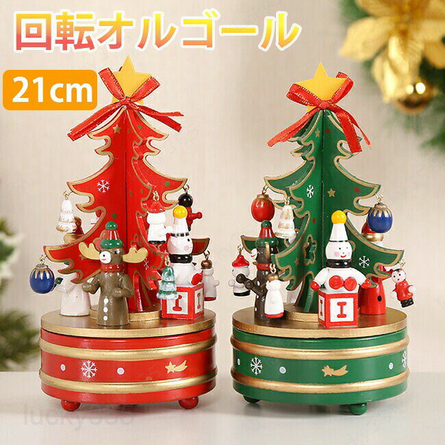 クリスマス 飾り 回転オルゴール クリスマスツリー 卓上 おしゃれ 北欧 木製 卓上 小型 コンパクト テーブル ミニツリー 手巻き式 雰囲気満々 クリスマスデコレーション インテリア インスタ映え クリスマス 部屋 飾りつけ プレゼント グリーン レッド