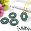 <天然A貨 4A級 氷種 氷青 氷翡翠(アイスジェダイト) 硬玉>先を見通すドーナツ型 10010751パワーストーン 天然石 女性 男性 レディース メンズ【...