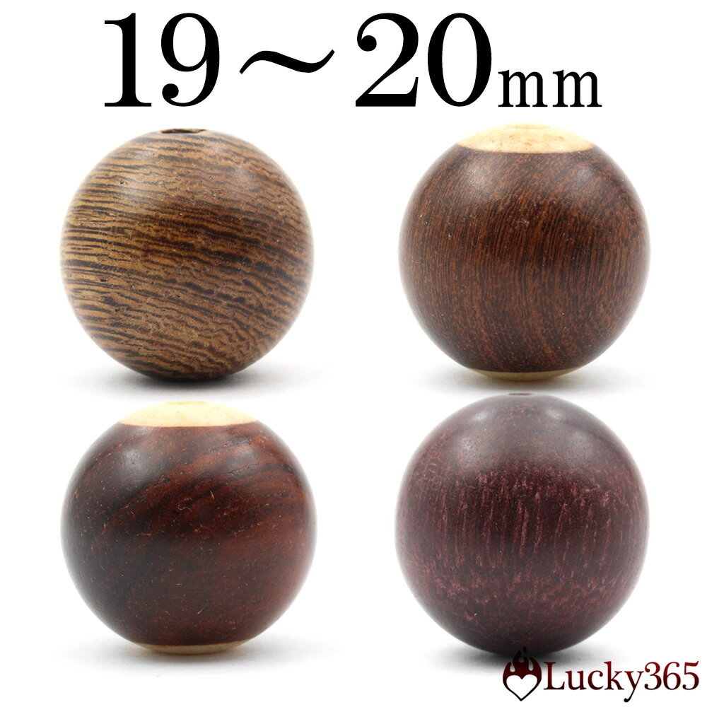 楽天Lucky365　天然石・パワーストーン【SALE/75％OFFクーポン有】t1273 【1粒売り】＜天然木製ラウンドビーズ　全4種＞ 丸玉 丸ビーズ 19~20mm 10069154ウッドビーズ 木製念珠 パワーストーン バラ売り 天然石 女性 男性 レディース メンズ