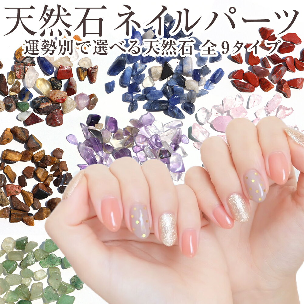 【スーパーSALE/50%OFF】<高品質 魔法の天然石ネイル パーツ>2g 10027649さざれ 御守り 天然石 パワーストーン デコ レジン ネイルストー...