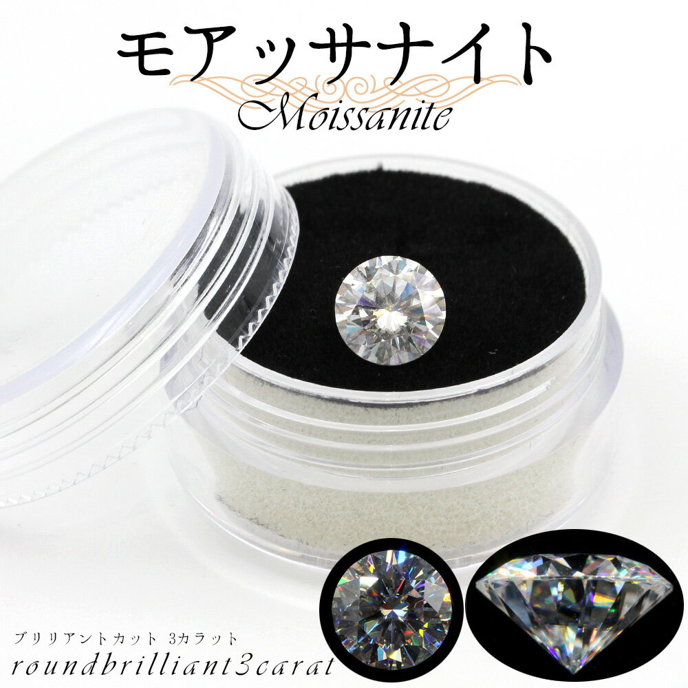 【スーパーSALE/50%OFF】【鑑別書付き】<モアッサナイト ブリリアントカットルース 3カラット (モアサナイト)>10061612 天然石 女性 男性 ...