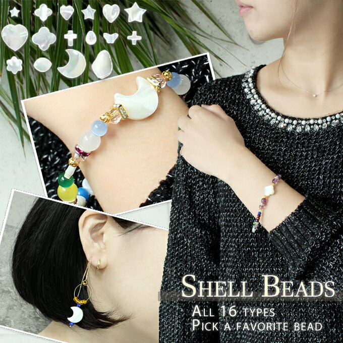 【ブラックフライデーSALE】t2280 【1粒売り】<選べる16種 ホワイトマザーオブパール>変形ビーズ ハート 星 月 花 十字 蝶 10060825パワー...