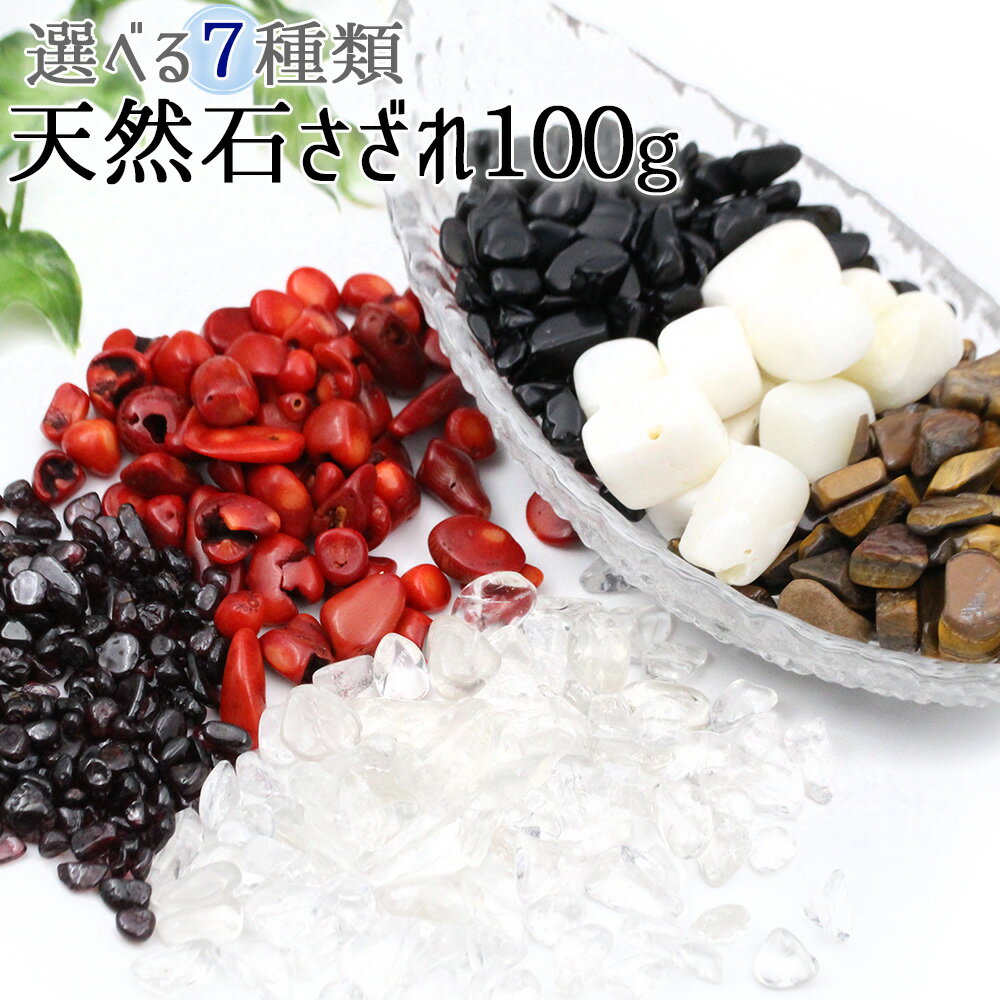 【スーパーSALE/50%OFF】★楽天最安値に挑戦★<天然石さざれ 100g 選べる7種類>10039587 天然石 パワーストーン 女性 男性 レディース ...