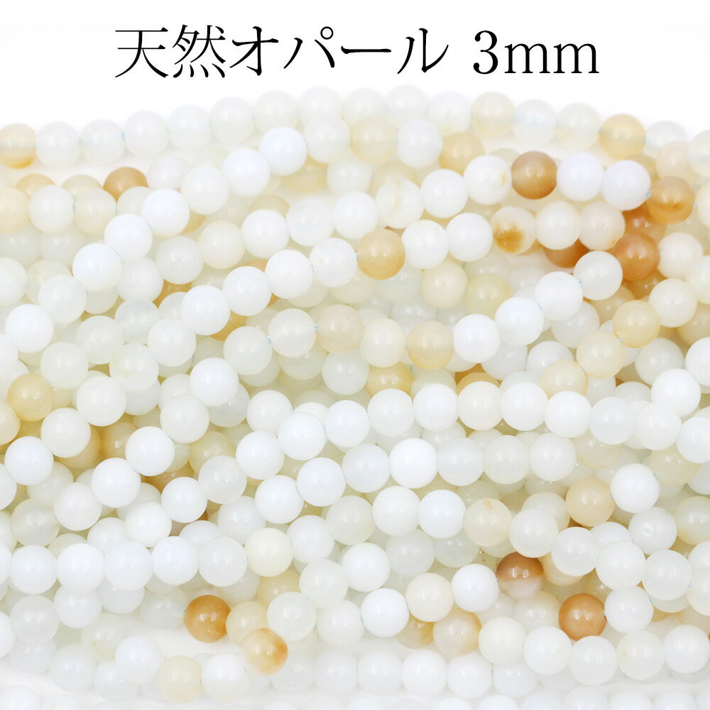 【SALE/75％OFFクーポン有】一連売り 連材 ＜天然オパール＞ 丸玉 丸ビーズ 3mm 10061730パワーストーン 天然石 女性…